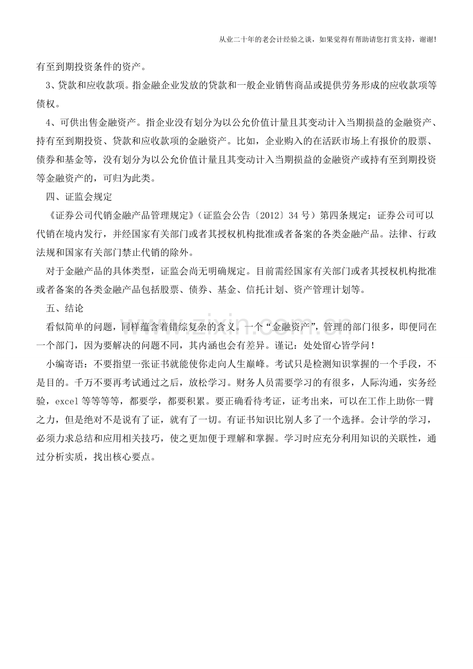 哪些资产属于金融资产？【会计实务经验之谈】.doc_第2页