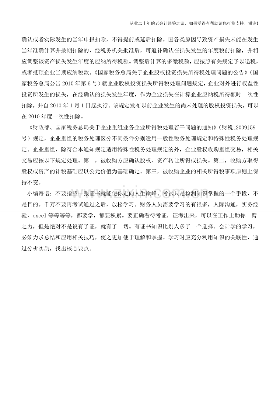 企业收购股权怎样进行财税处理【会计实务经验之谈】.doc_第2页