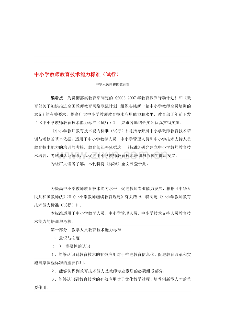 中小学教师教育技术能力标准(试行).doc_第1页