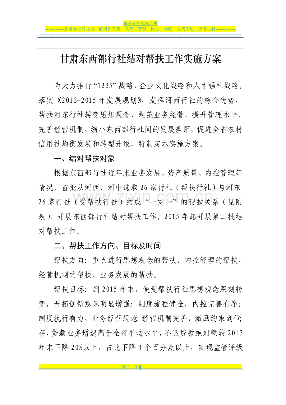 结对帮扶实施方案.doc_第1页