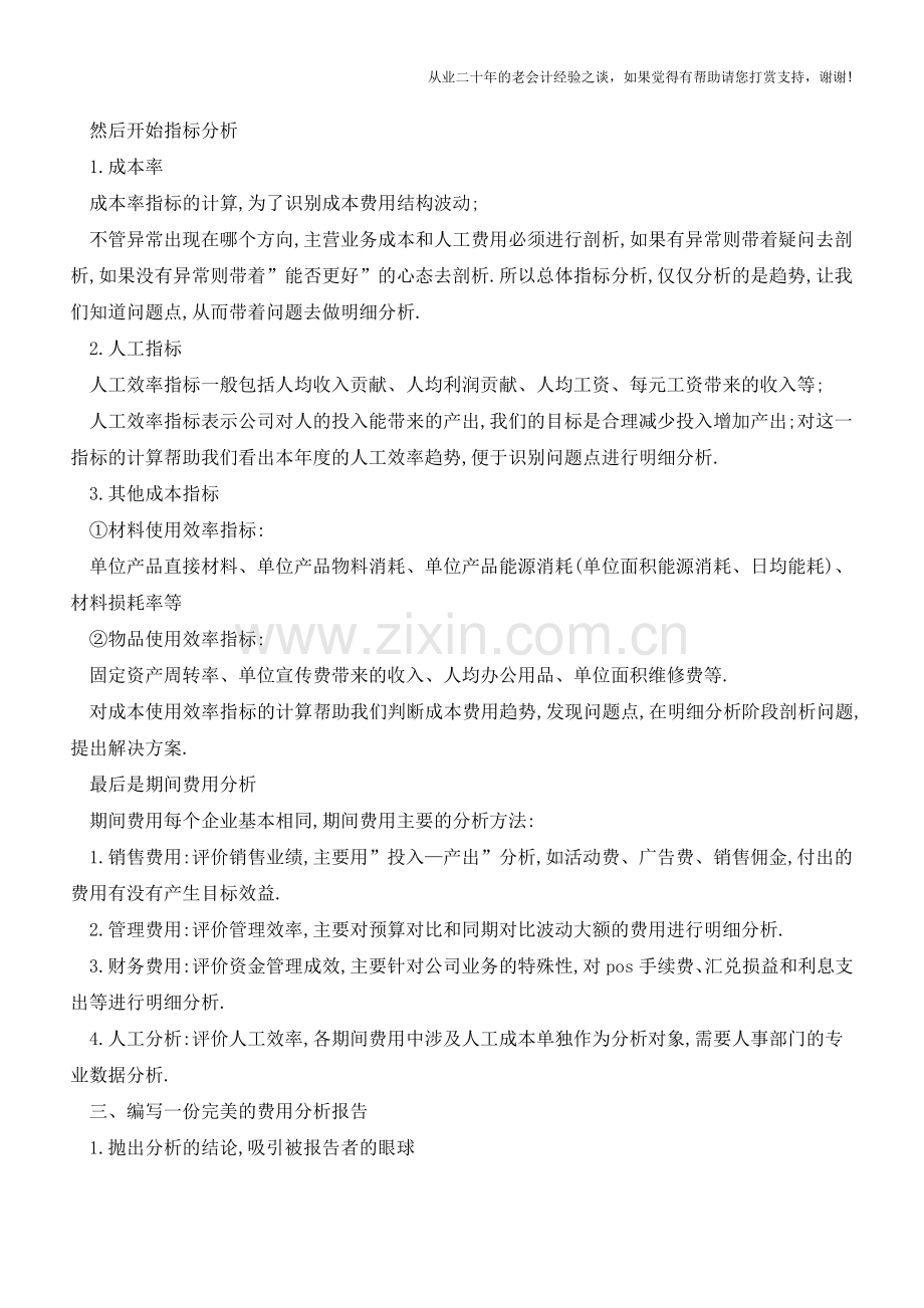 如何做出一份完美的费用分析报告【会计实务经验之谈】.doc_第2页