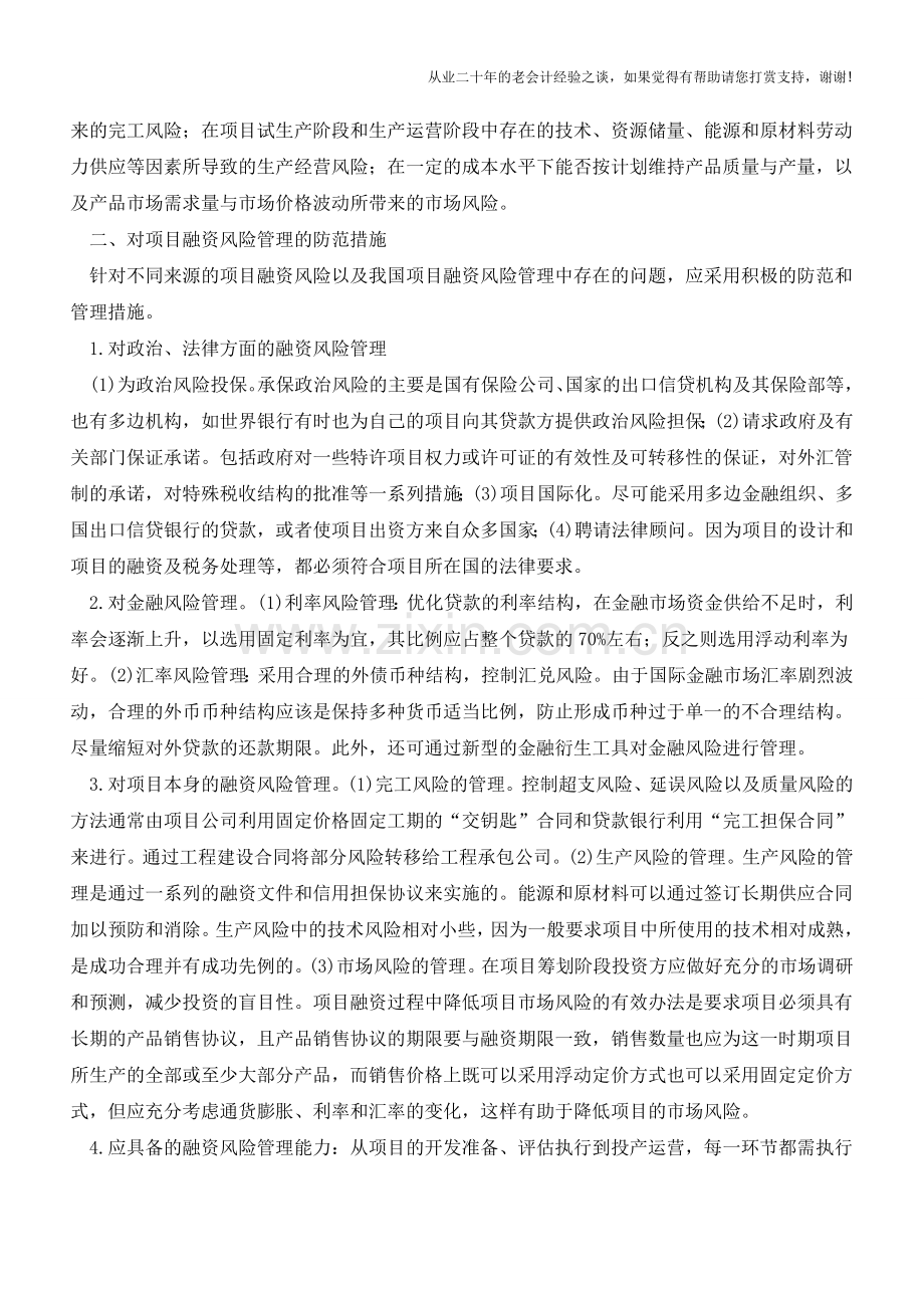 项目融资风险管理【会计实务经验之谈】.doc_第2页