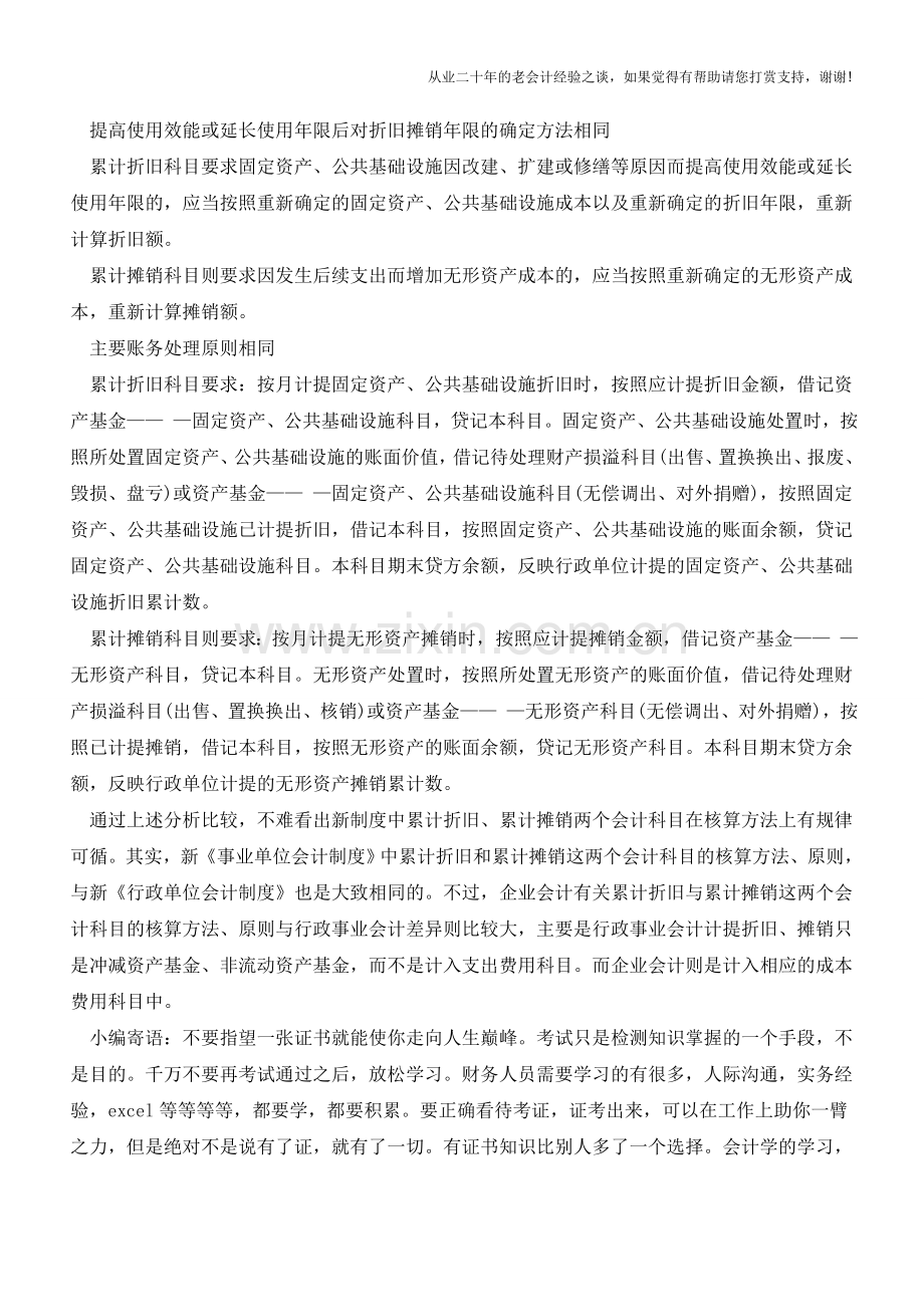 累计折旧与累计摊销核算的异同【会计实务经验之谈】.doc_第3页