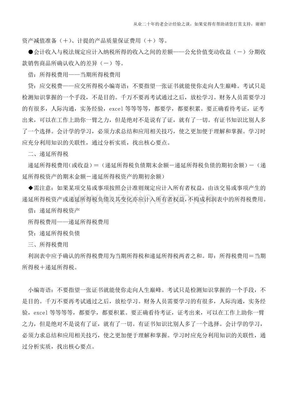 当期所得税、递延所得税以及所得税费用的比较【会计实务经验之谈】.doc_第2页