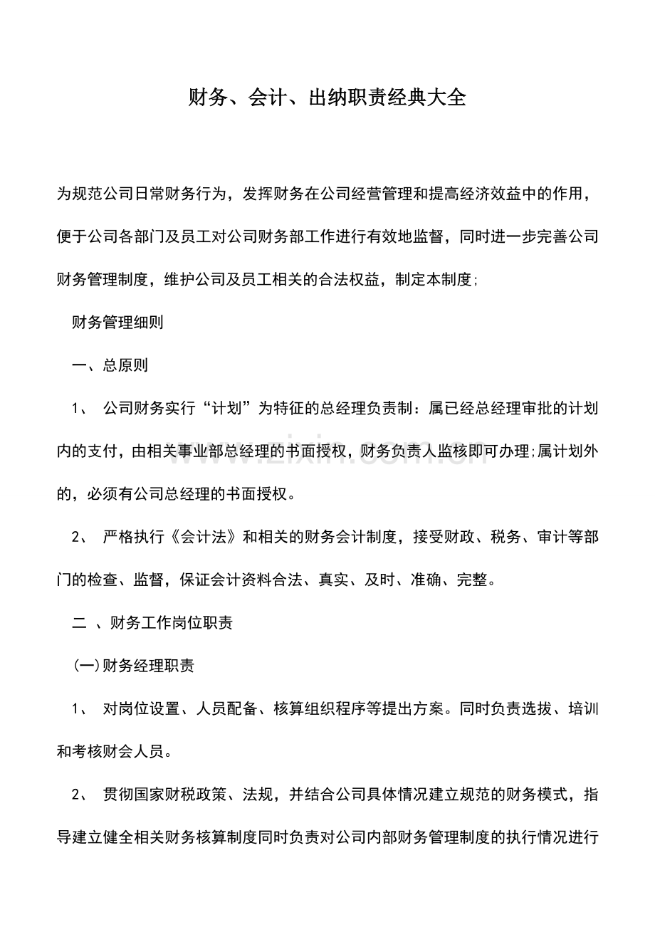 会计实务：财务、会计、出纳职责经典大全.doc_第1页