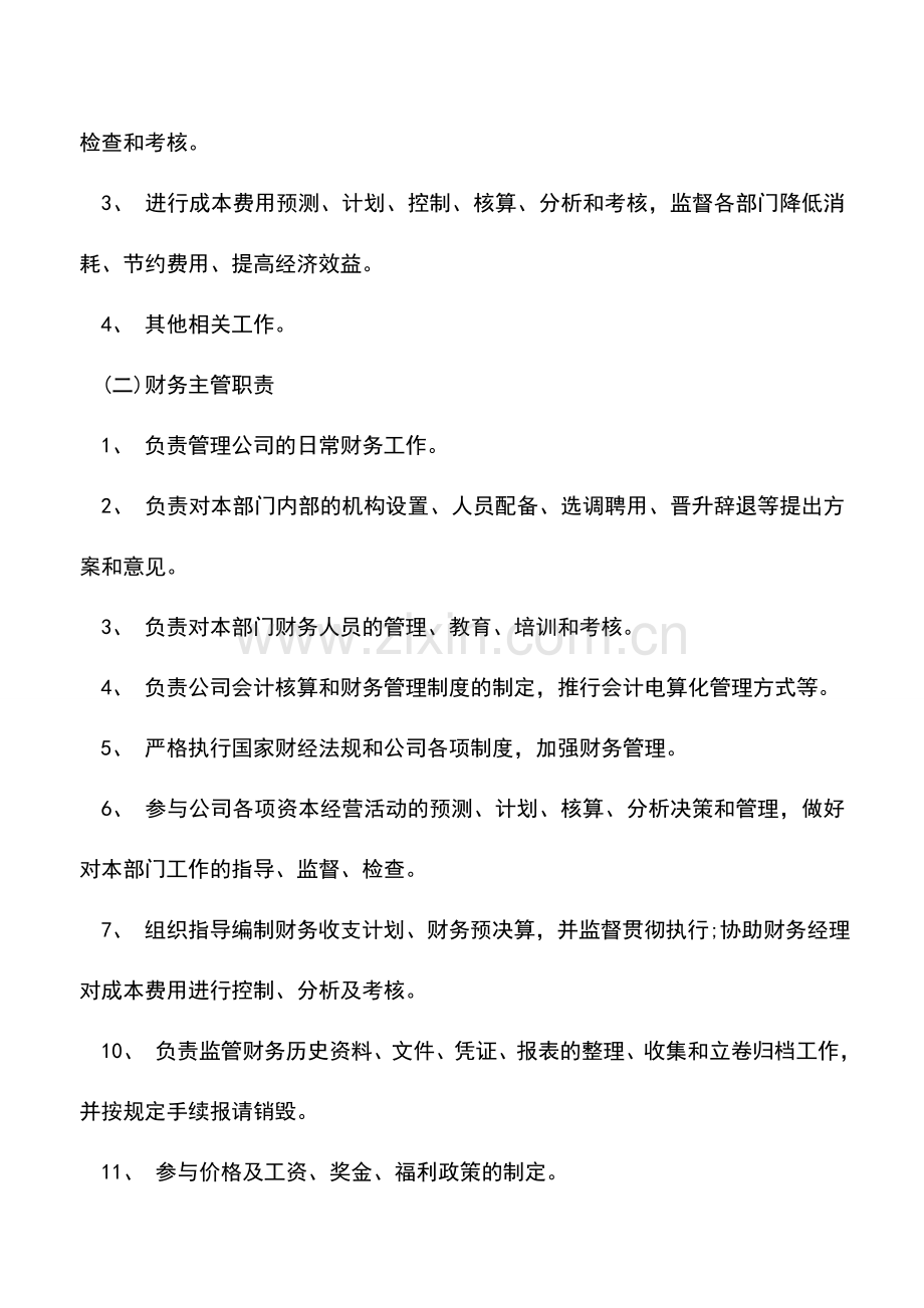 会计实务：财务、会计、出纳职责经典大全.doc_第2页