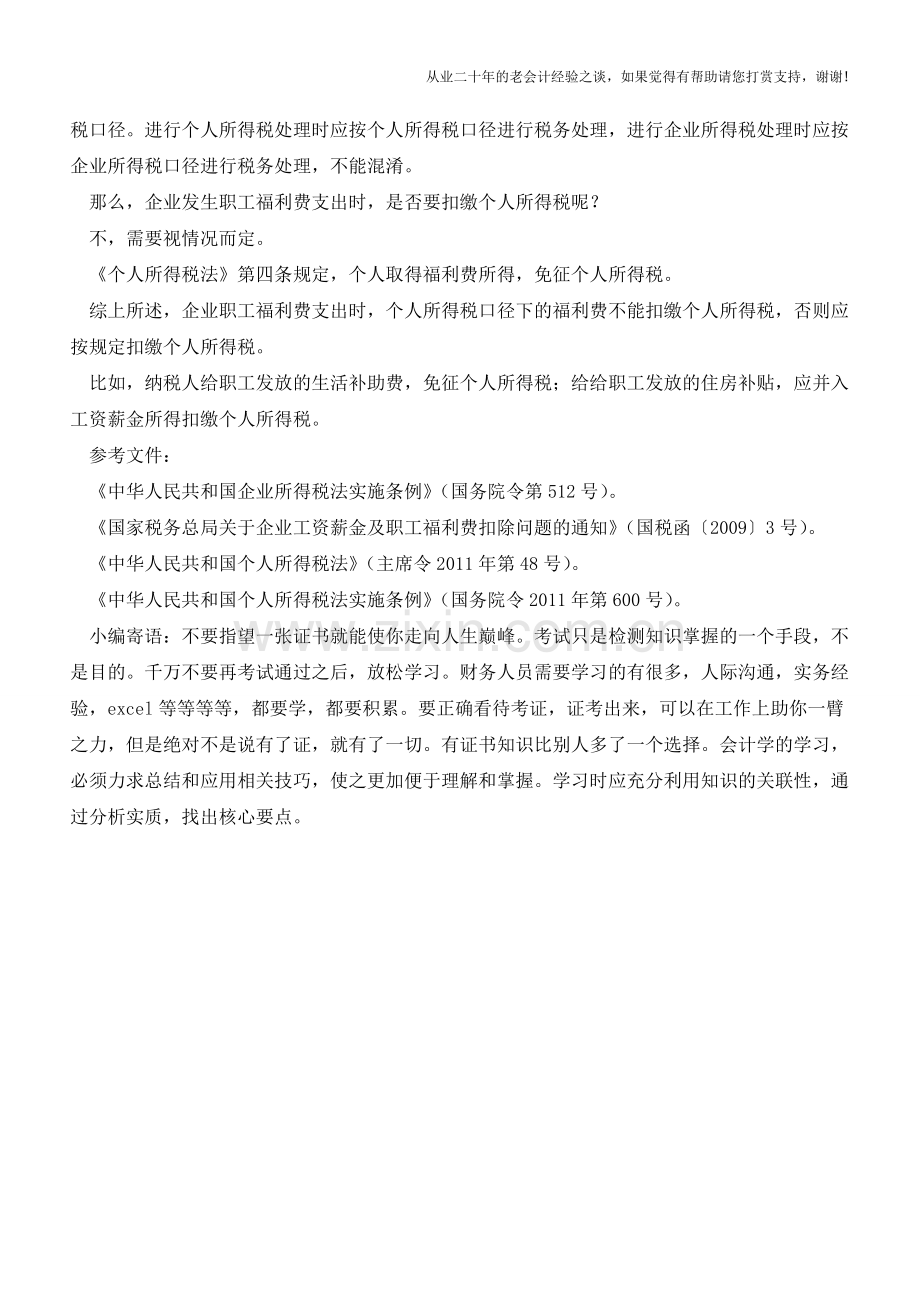 符合条件的福利费免征个人所得税(老会计人的经验).doc_第2页