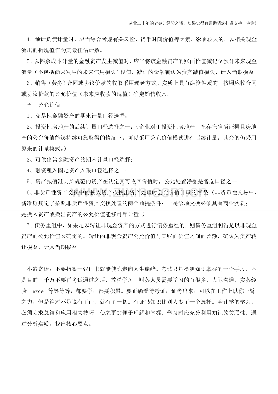 企业会计准则中会计计量方法运用范围的总结【会计实务经验之谈】.doc_第2页