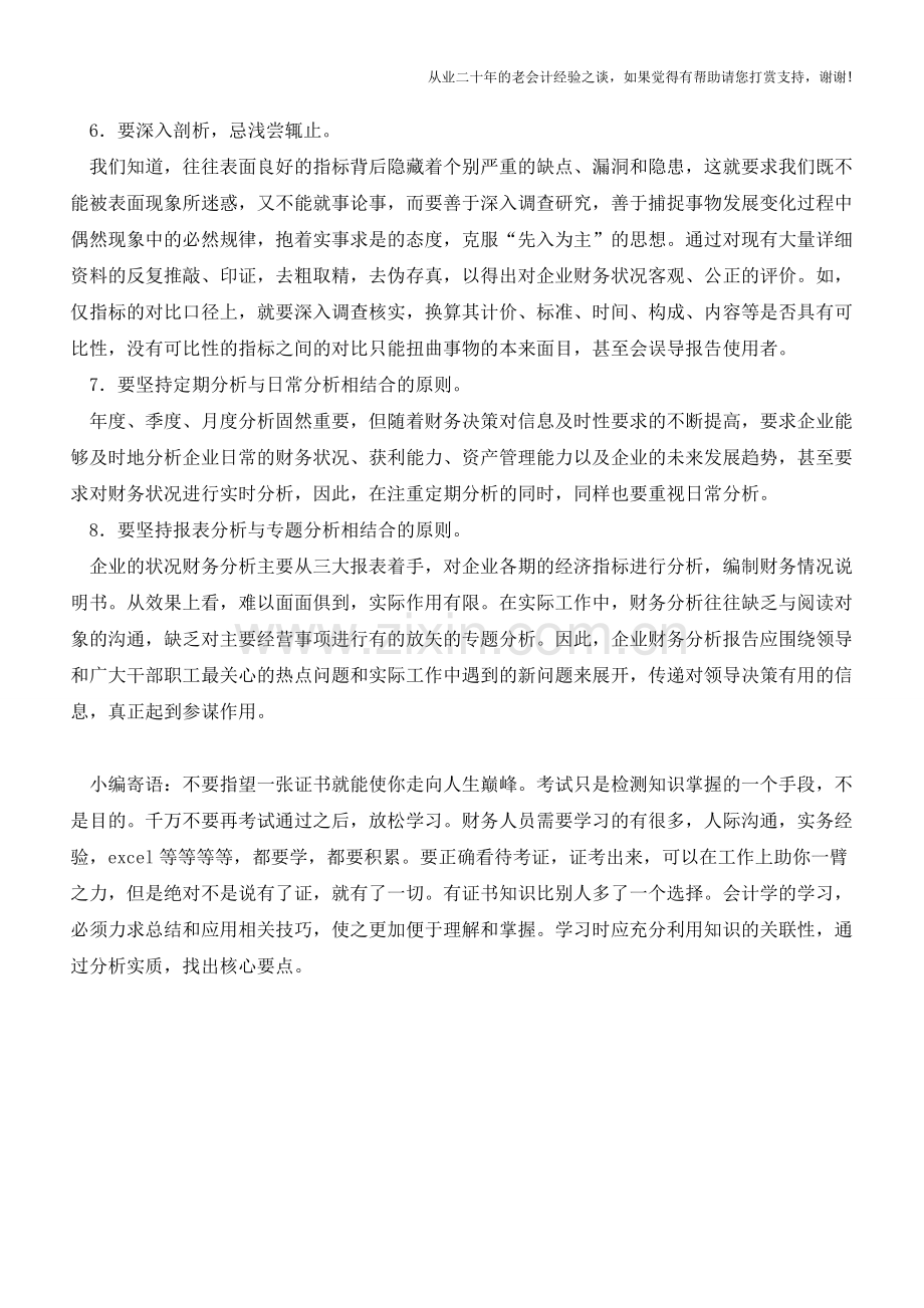 如何撰写一份完美的财务报告【会计实务经验之谈】.doc_第3页