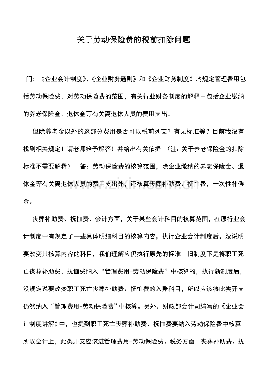 会计实务：关于劳动保险费的税前扣除问题.doc_第1页