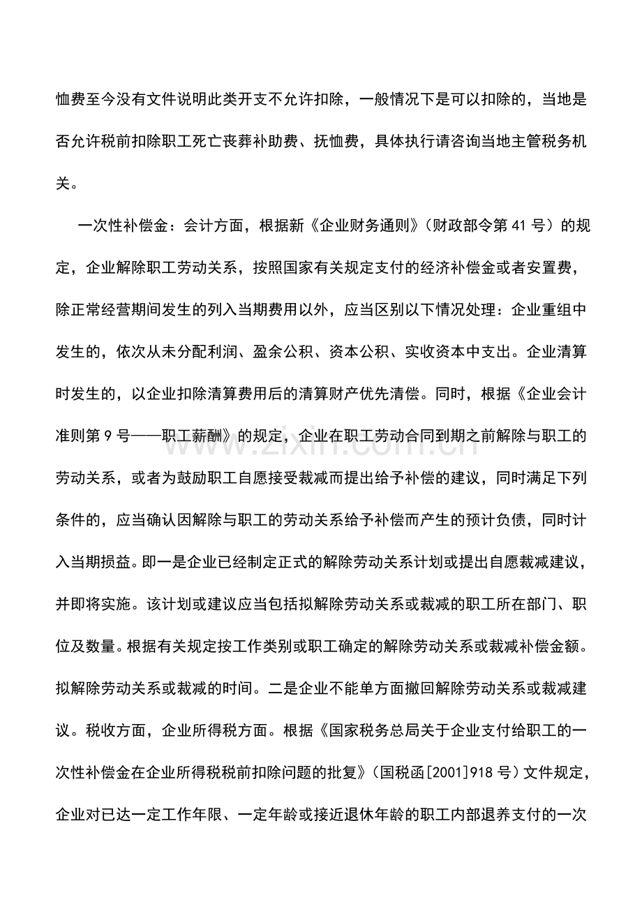 会计实务：关于劳动保险费的税前扣除问题.doc_第2页