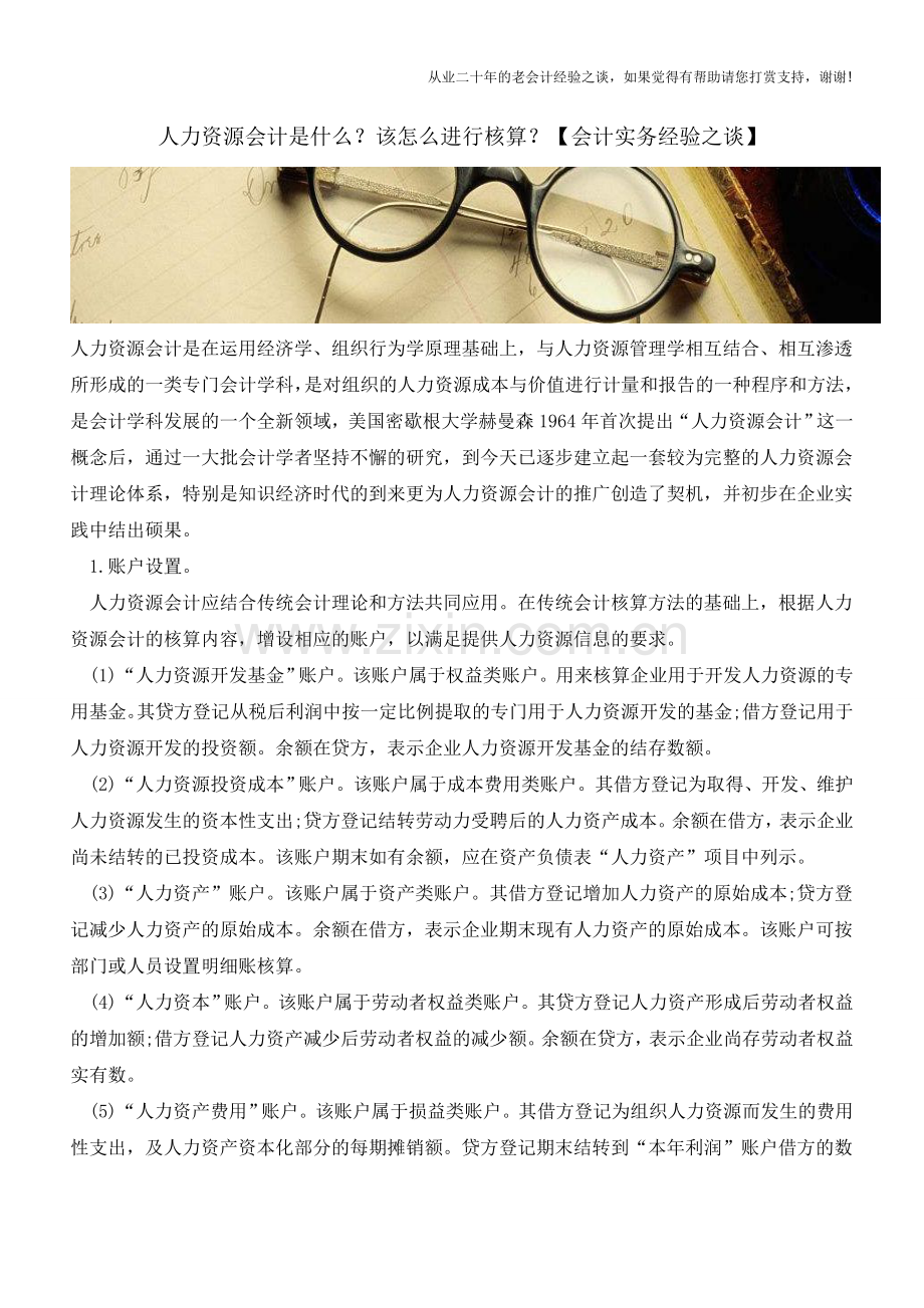 人力资源会计是什么？该怎么进行核算？【会计实务经验之谈】.doc_第1页