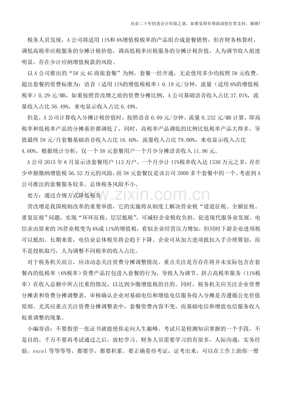 一个电信服务套餐收费、计税两套标准(老会计人的经验).doc_第2页