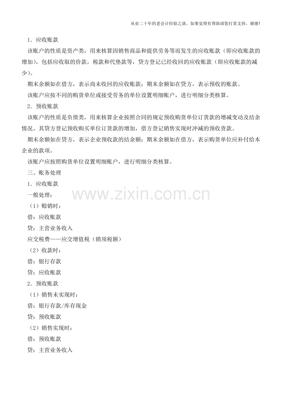 应收账款与预收账款的做账方式有何不同？【会计实务经验之谈】.doc_第2页