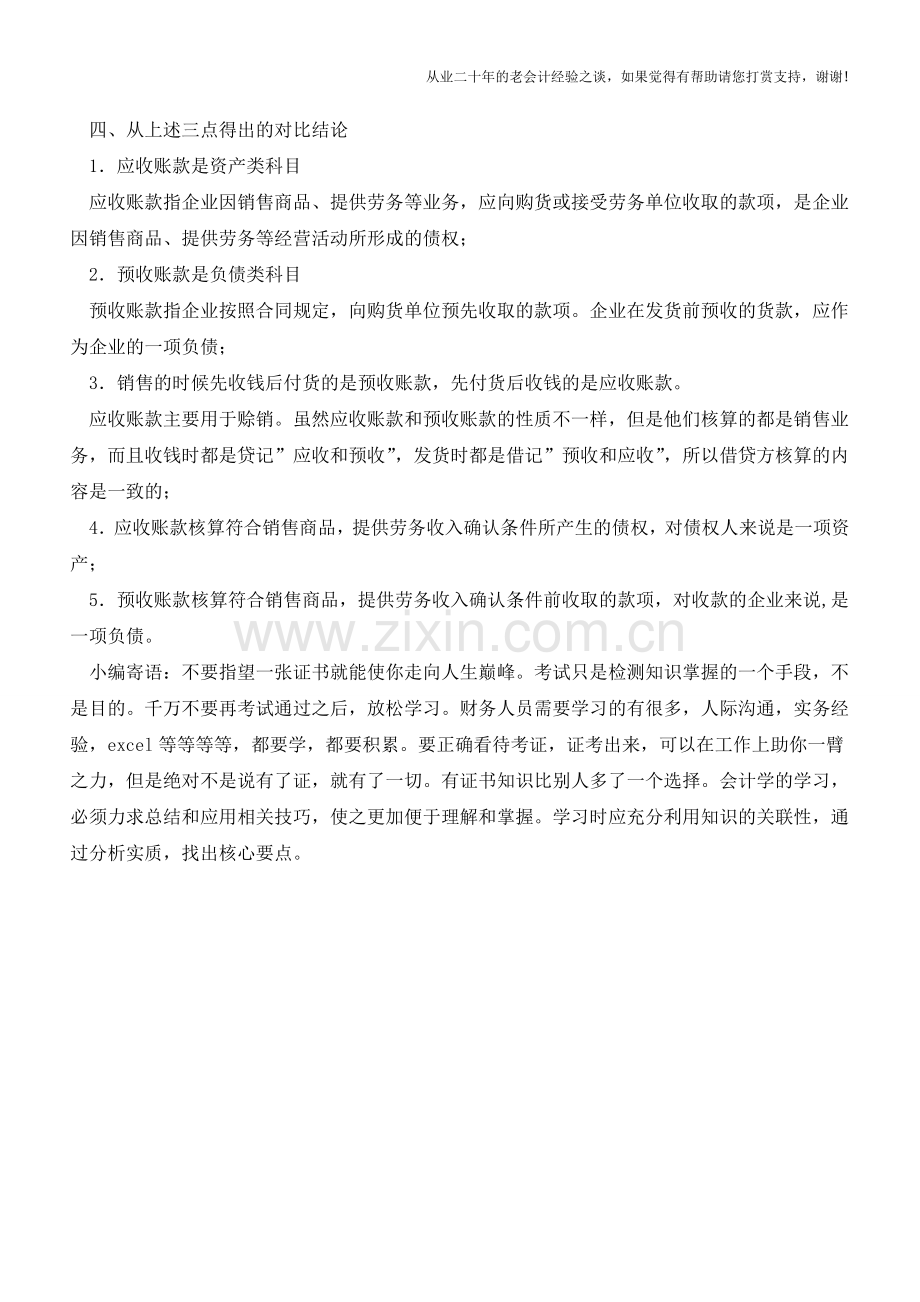 应收账款与预收账款的做账方式有何不同？【会计实务经验之谈】.doc_第3页