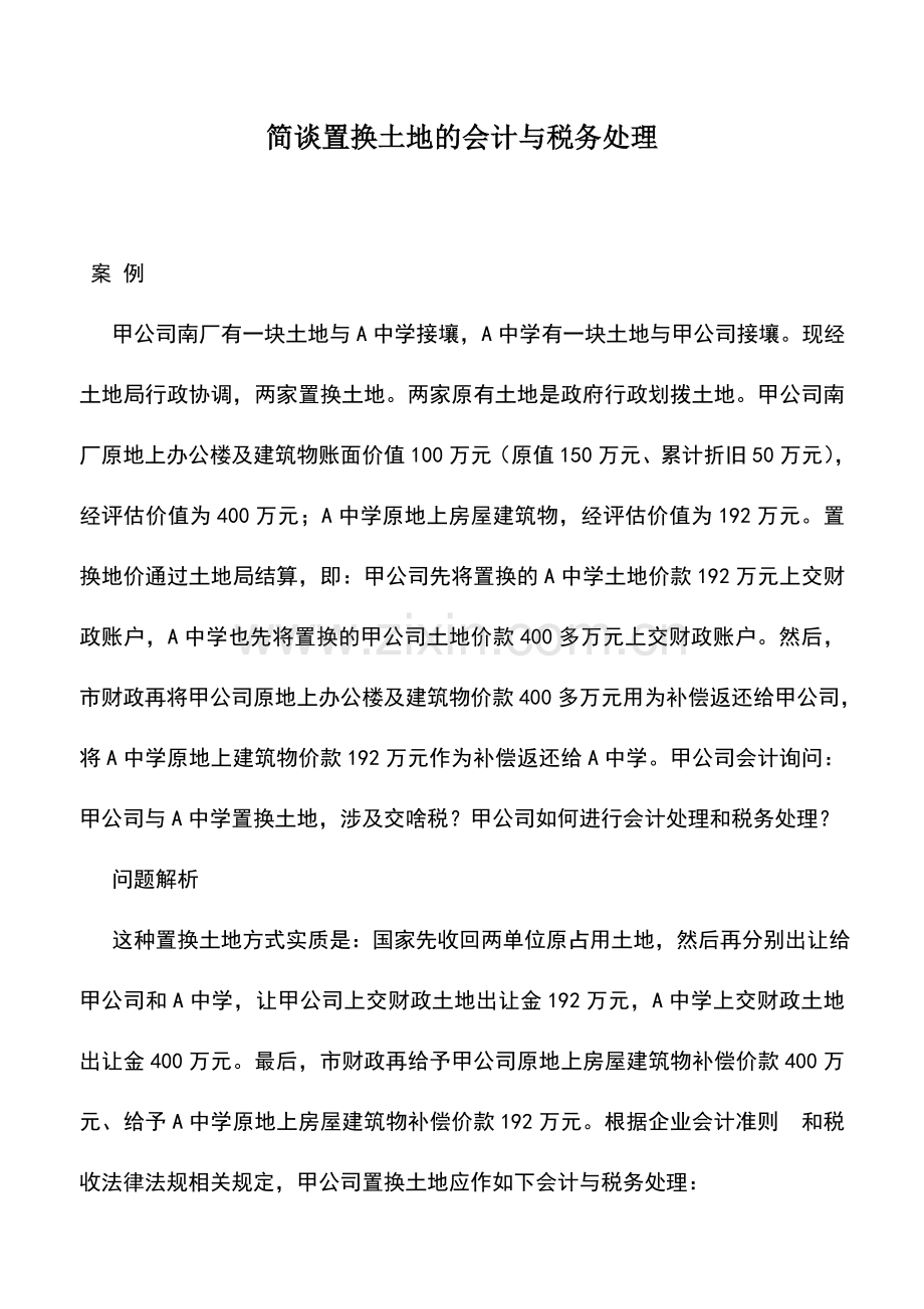 会计实务：简谈置换土地的会计与税务处理.doc_第1页