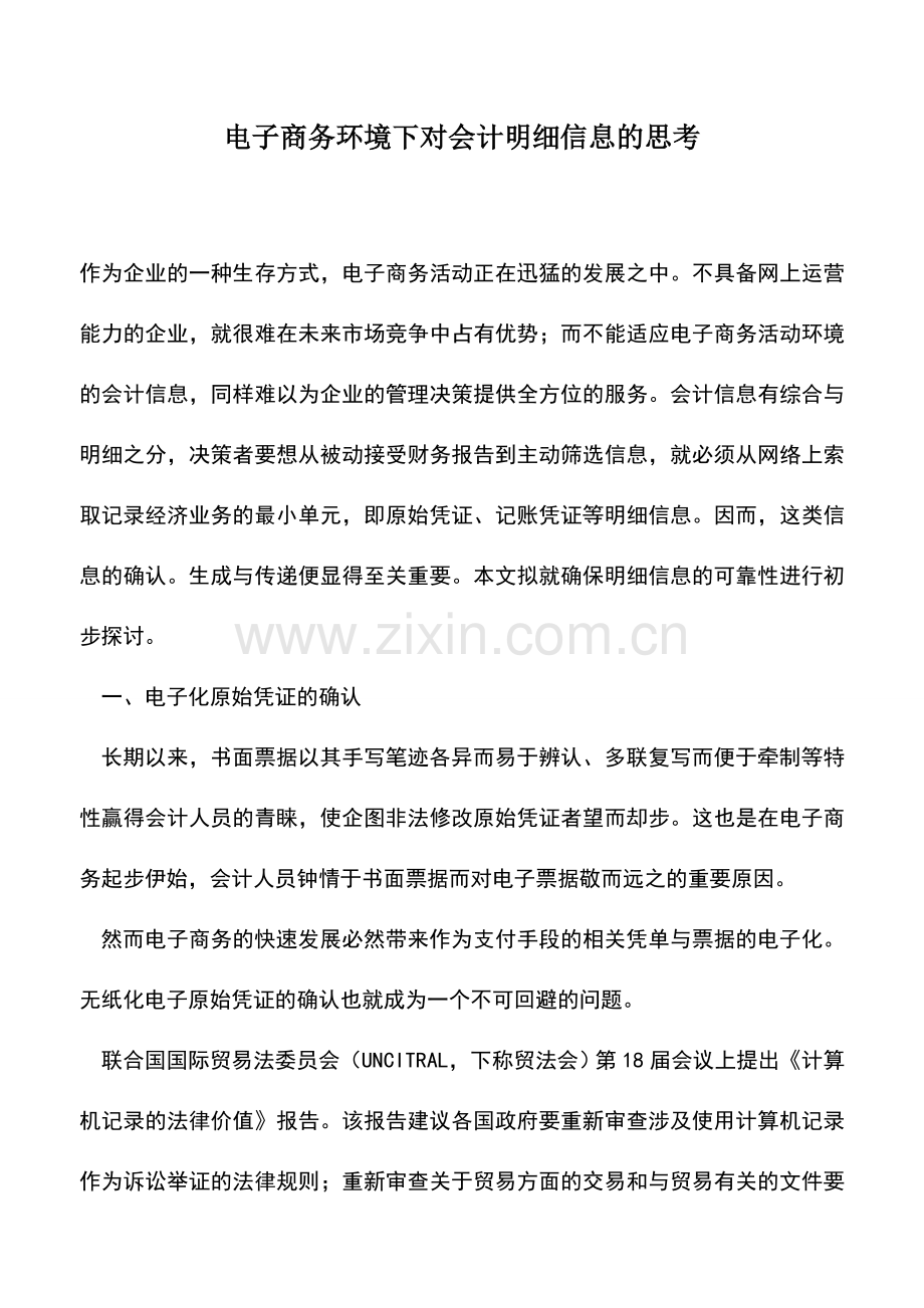 会计实务：电子商务环境下对会计明细信息的思考.doc_第1页