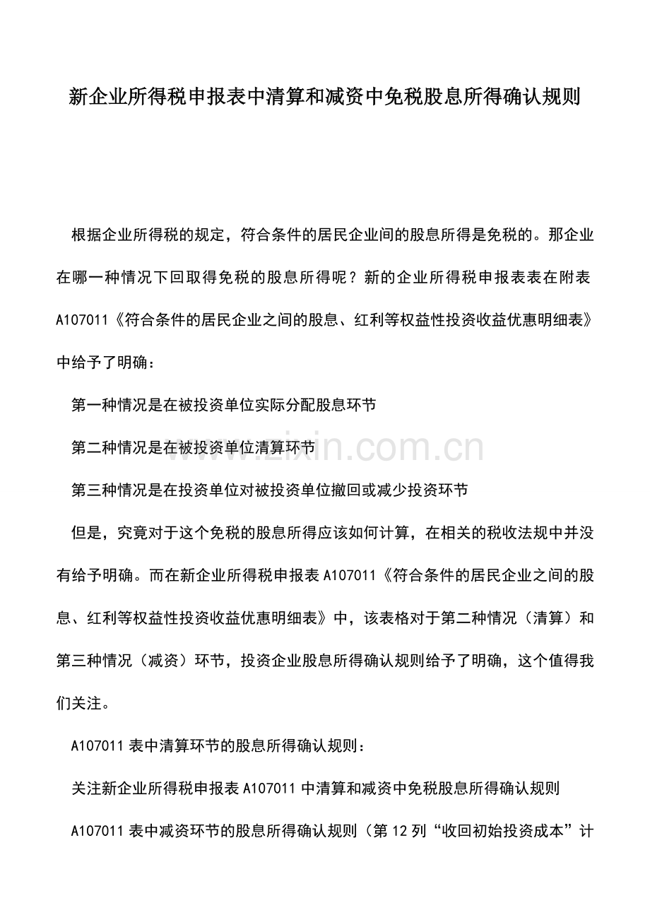 会计实务：新企业所得税申报表中清算和减资中免税股息所得确认规则.doc_第1页