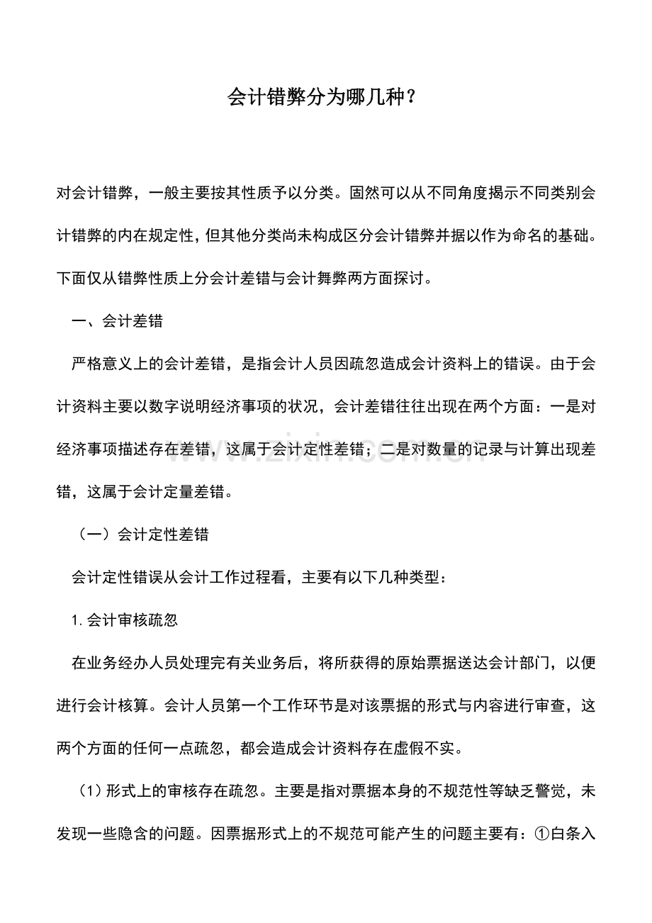 会计实务：会计错弊分为哪几种？.doc_第1页