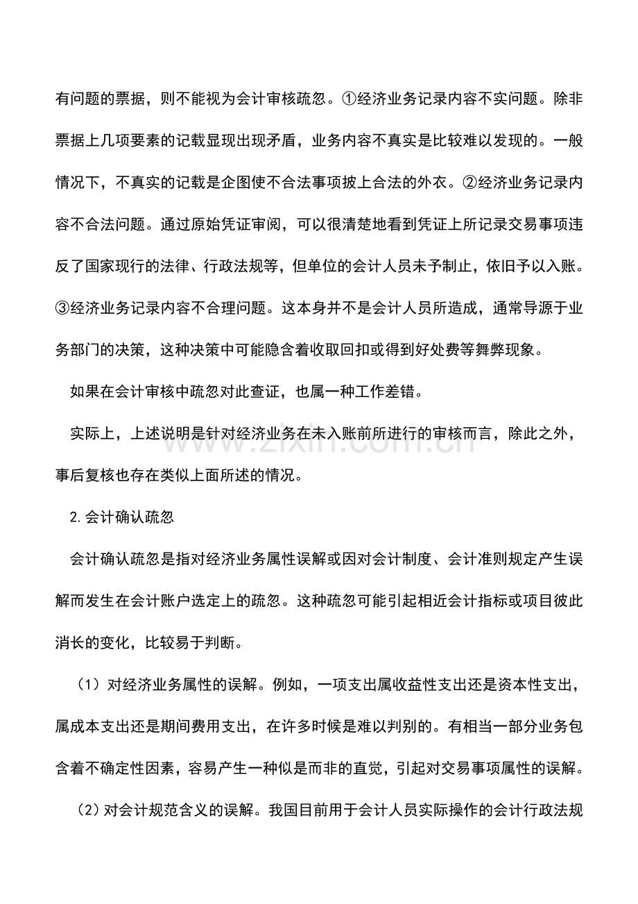 会计实务：会计错弊分为哪几种？.doc_第3页