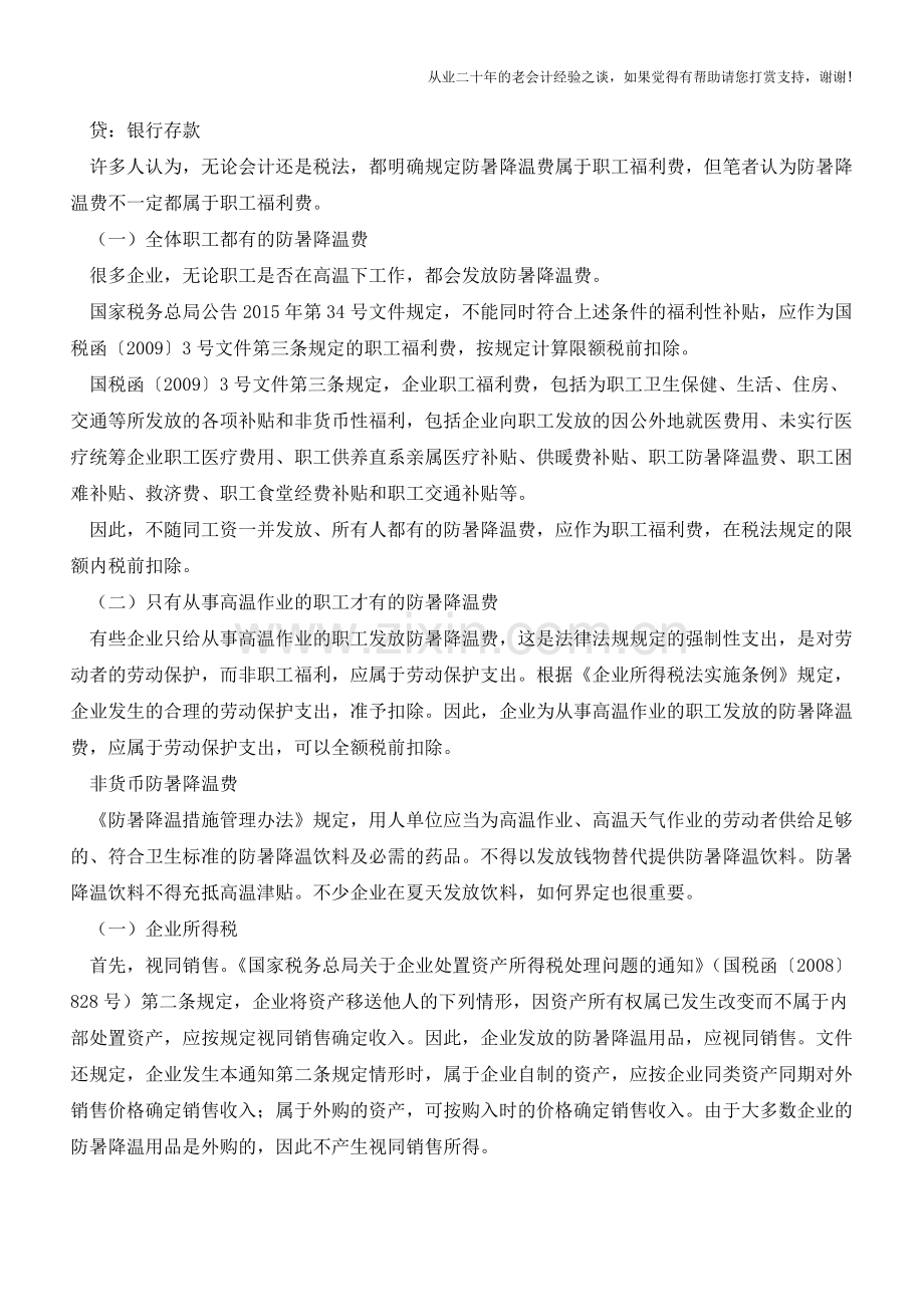 高温来袭企业发放防暑降温费的财税处理应该这么做【会计实务经验之谈】.doc_第2页