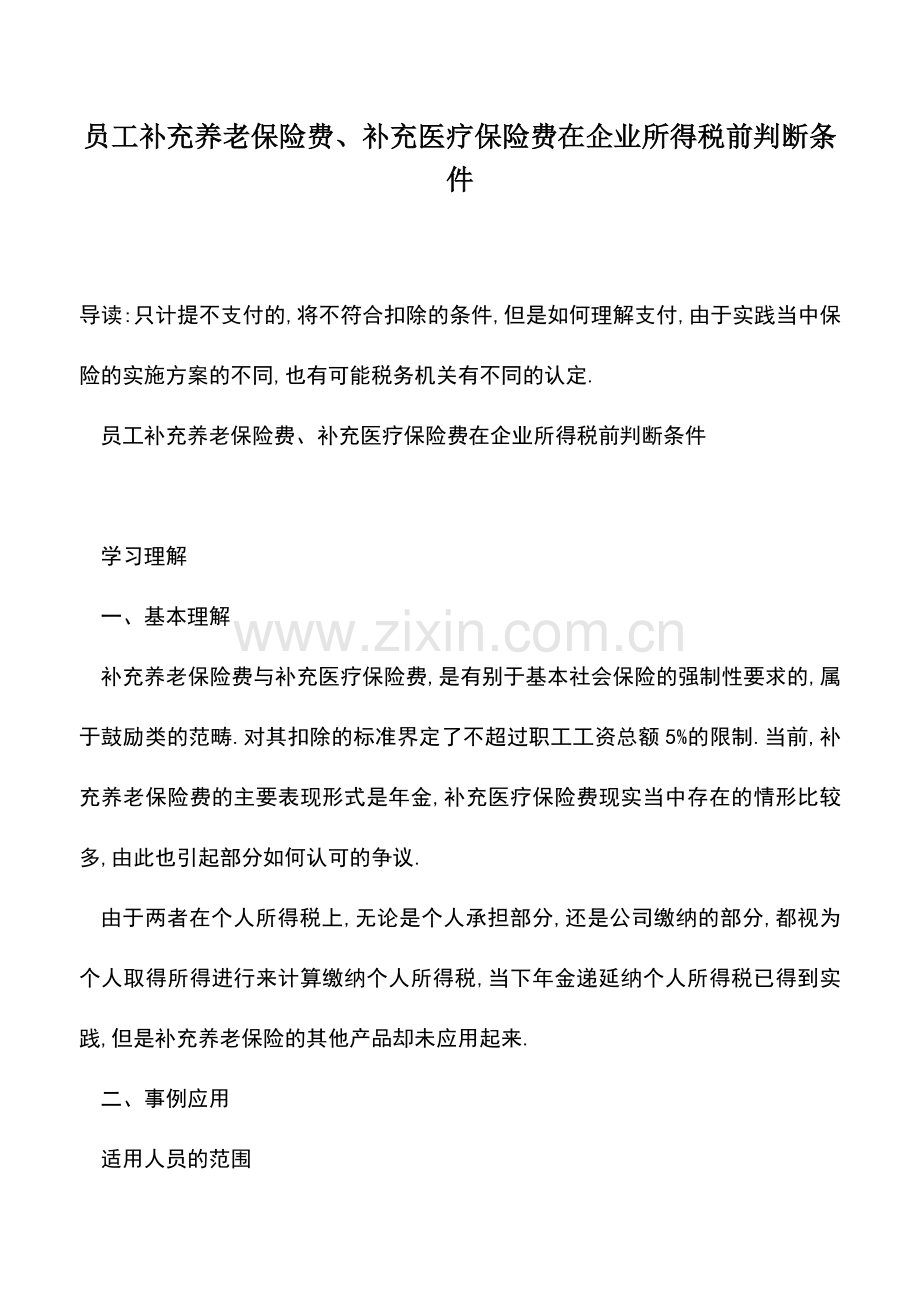 会计实务：员工补充养老保险费、补充医疗保险费在企业所得税前判断条件.doc_第1页