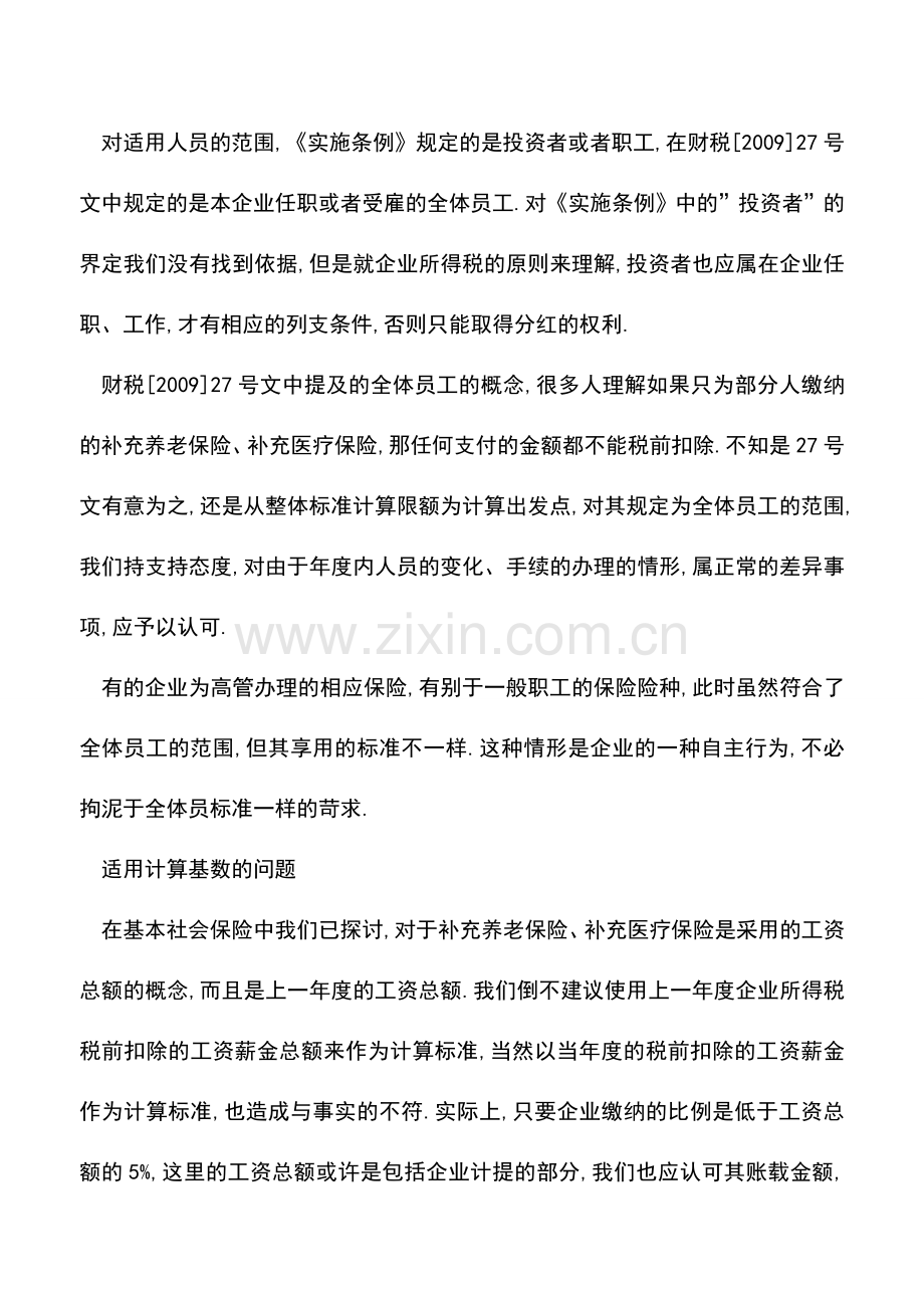 会计实务：员工补充养老保险费、补充医疗保险费在企业所得税前判断条件.doc_第2页