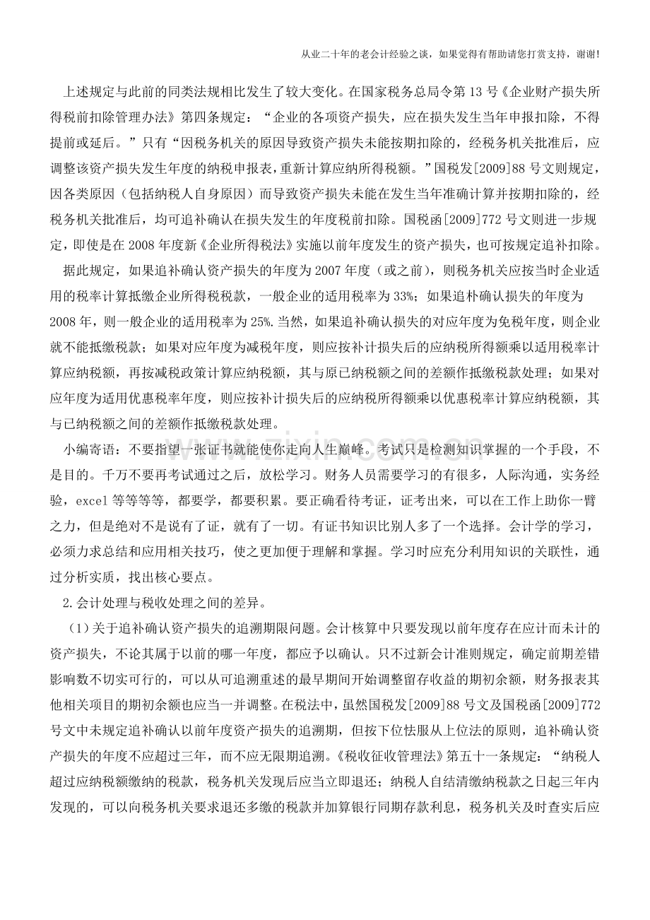 资产损失会计与税务处理差异分析(中)【会计实务经验之谈】.doc_第2页