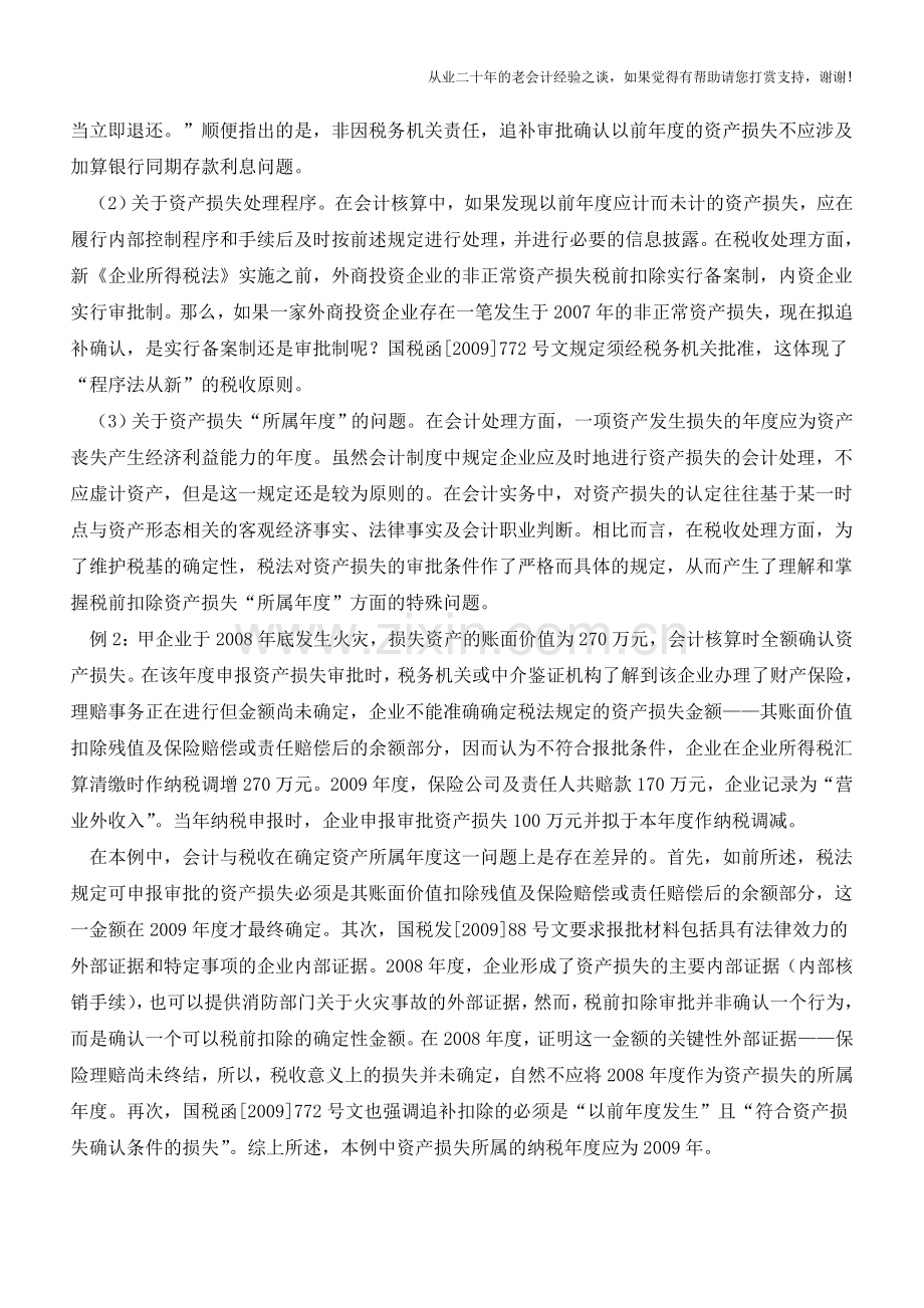 资产损失会计与税务处理差异分析(中)【会计实务经验之谈】.doc_第3页