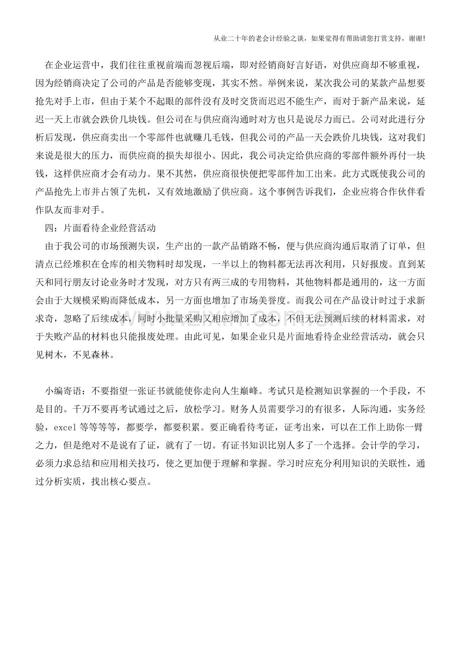 企业成本管控的四大误区【会计实务经验之谈】.doc_第2页