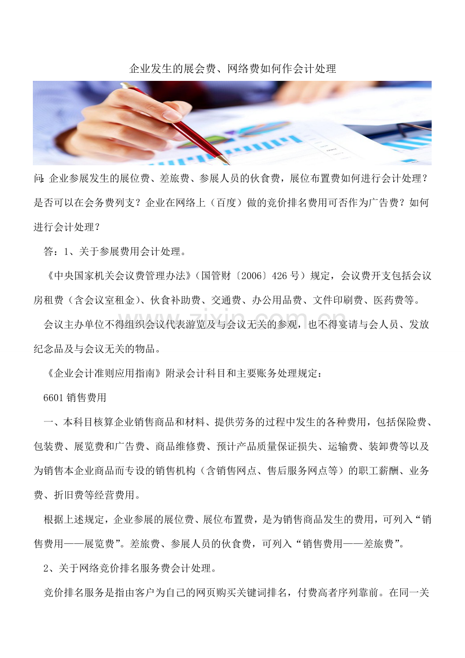 企业发生的展会费、网络费如何作会计处理.doc_第1页