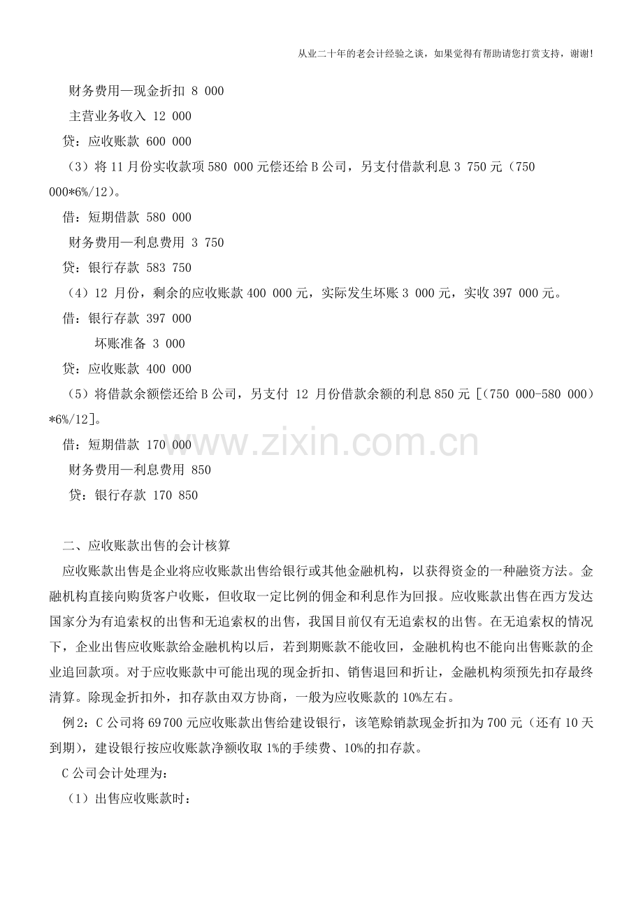 应收账款融资的会计核算【会计实务经验之谈】.doc_第2页