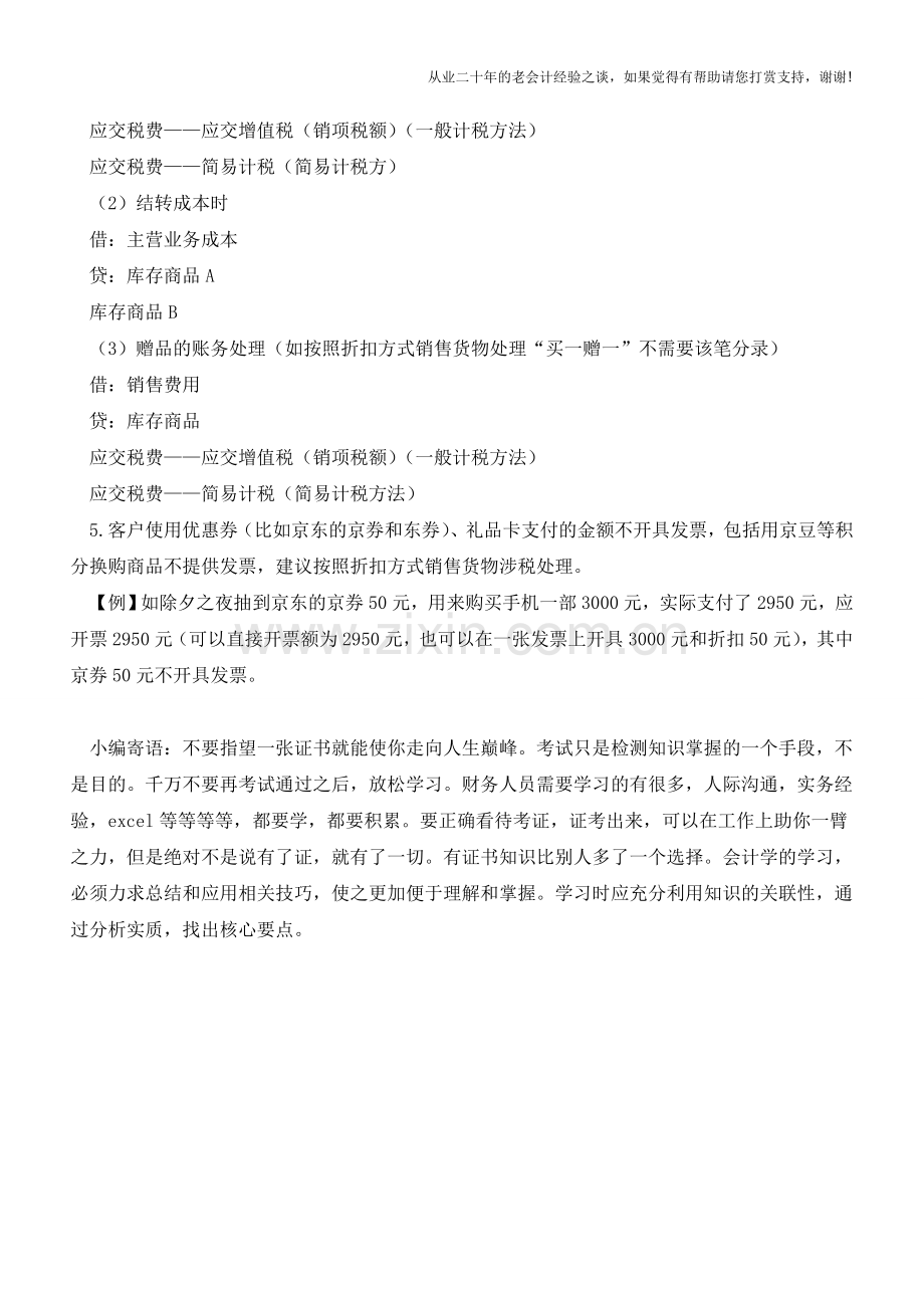 节假日促销活动涉税处理部分实务总结【会计实务经验之谈】.doc_第2页