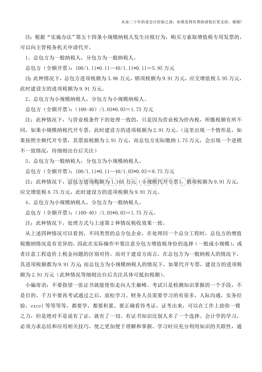 关于营改增后总分包模式涉税问题的思考(老会计人的经验).doc_第2页