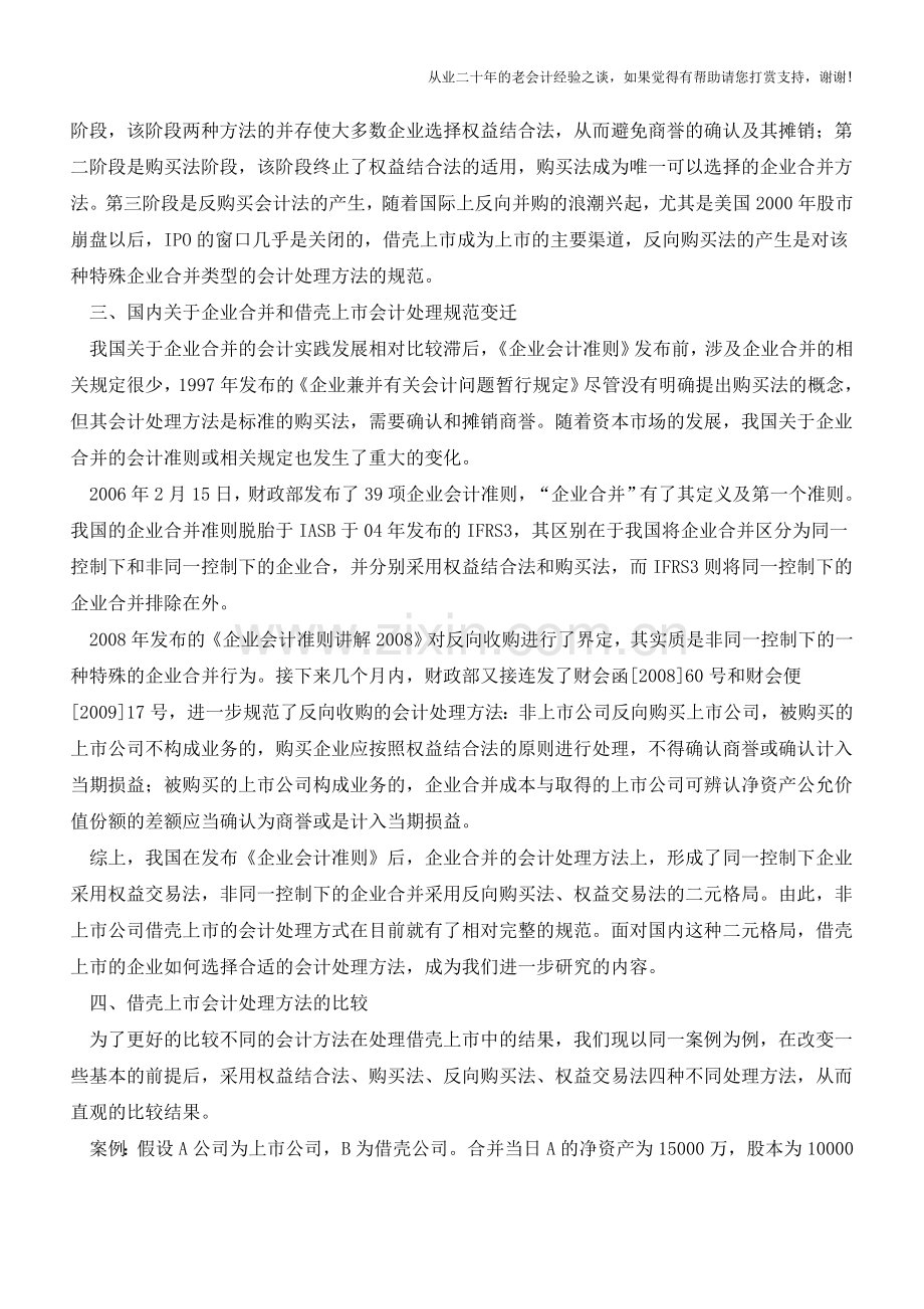 借壳上市涉及的相关财税问题研究(老会计人的经验).doc_第2页