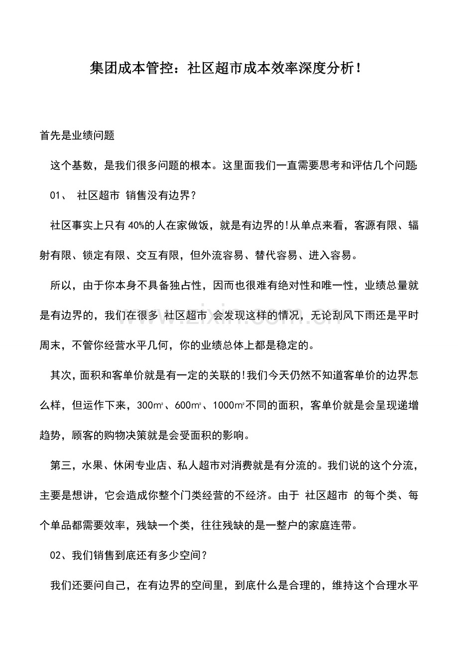 会计实务：集团成本管控：社区超市成本效率深度分析!.doc_第1页