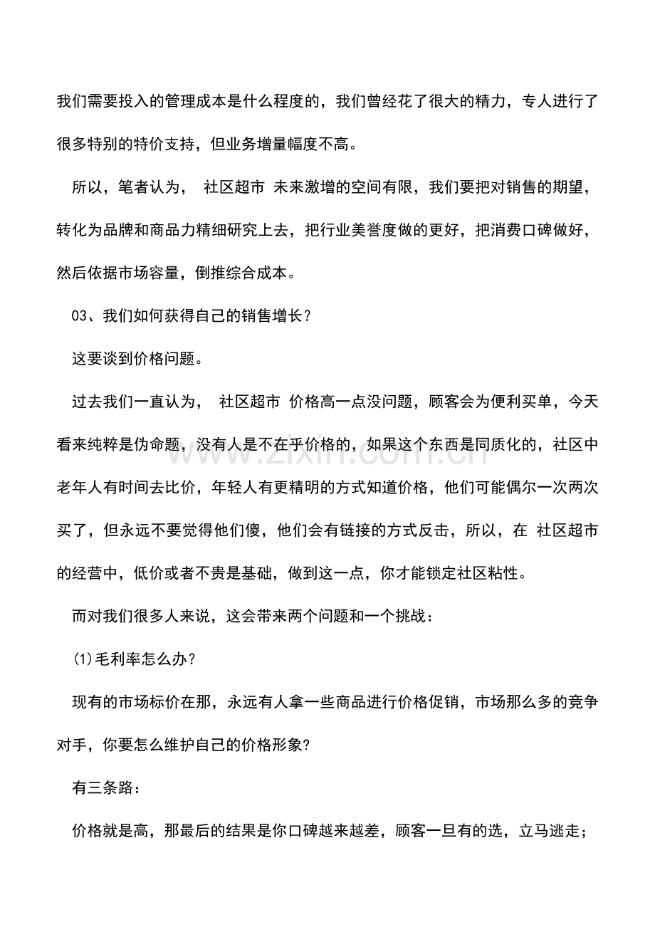 会计实务：集团成本管控：社区超市成本效率深度分析!.doc_第2页