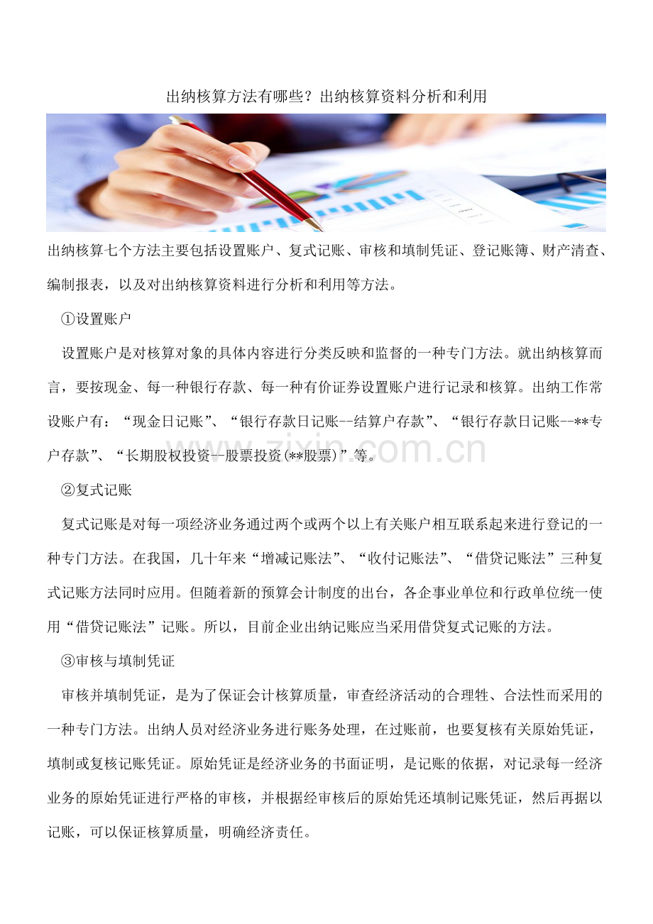 出纳核算方法有哪些？出纳核算资料分析和利用.doc_第1页