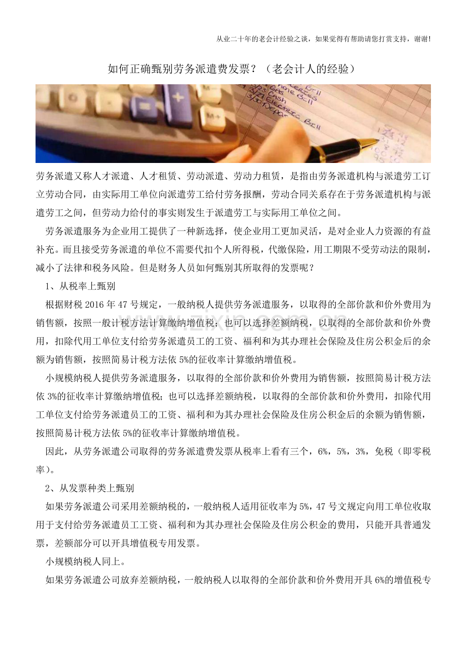 如何正确甄别劳务派遣费发票？(老会计人的经验).doc_第1页