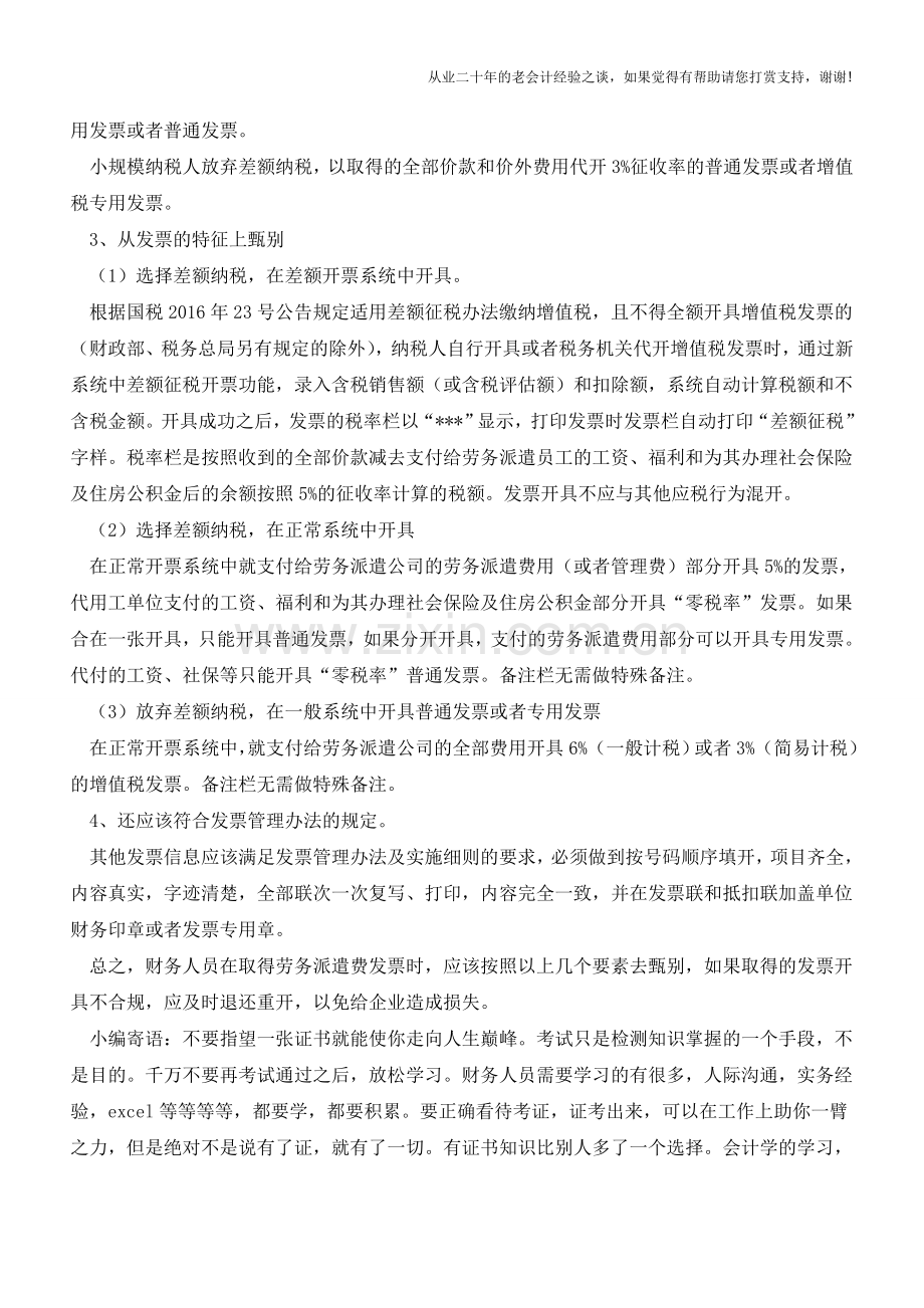 如何正确甄别劳务派遣费发票？(老会计人的经验).doc_第2页