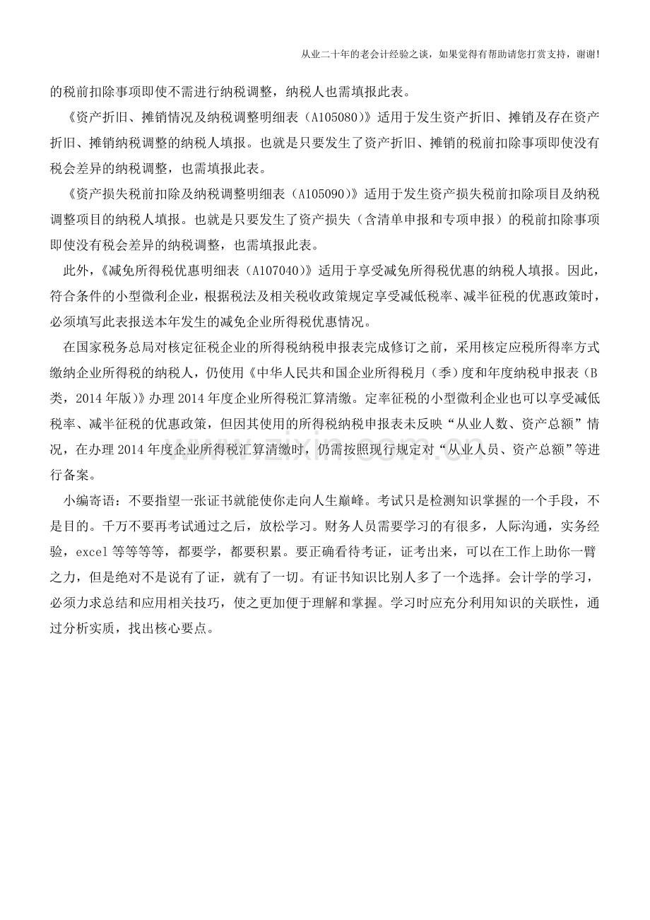 41张新版企业所得税申报表中哪些必填呢？(老会计人的经验).doc_第2页