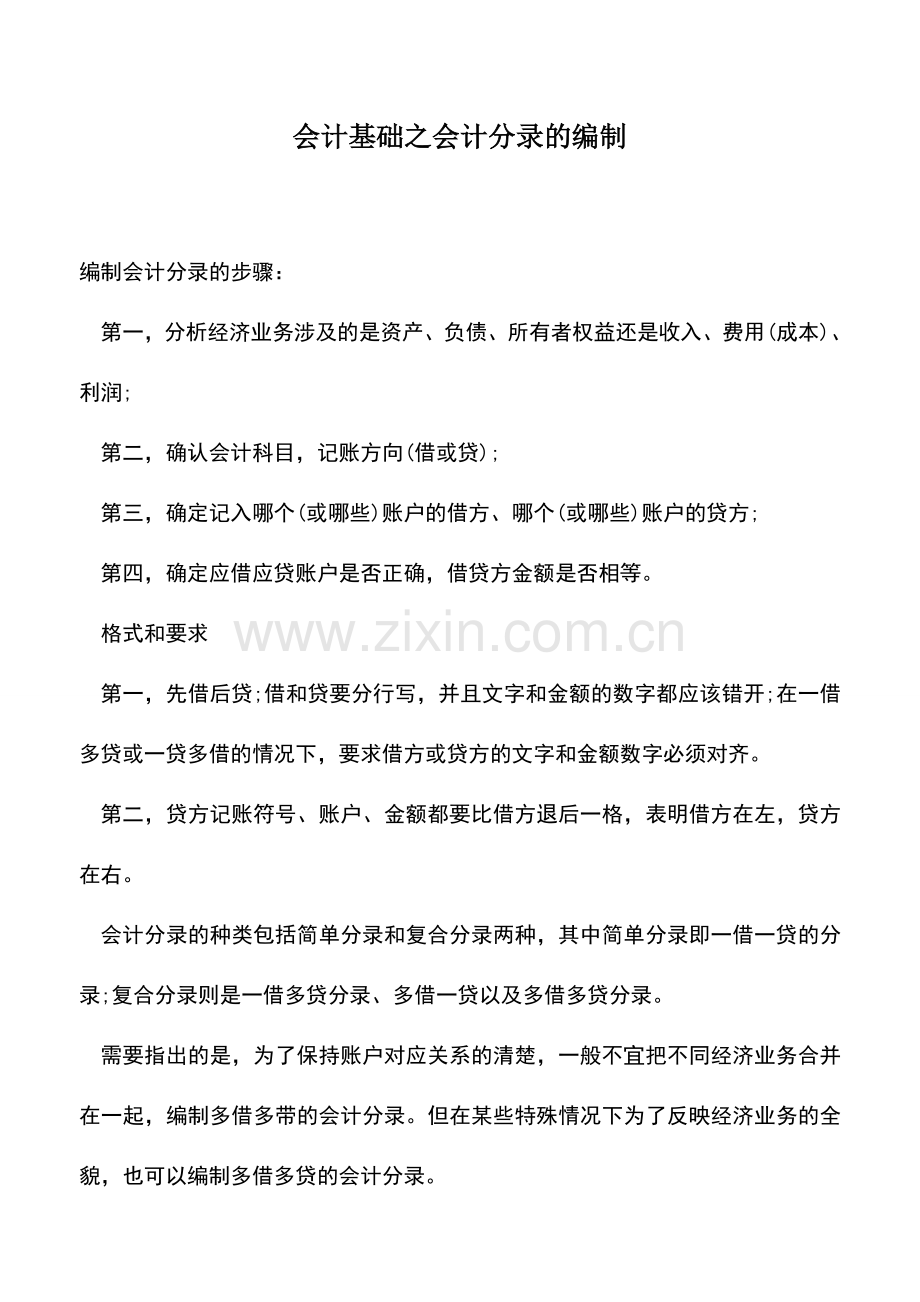 会计实务：会计基础之会计分录的编制.doc_第1页