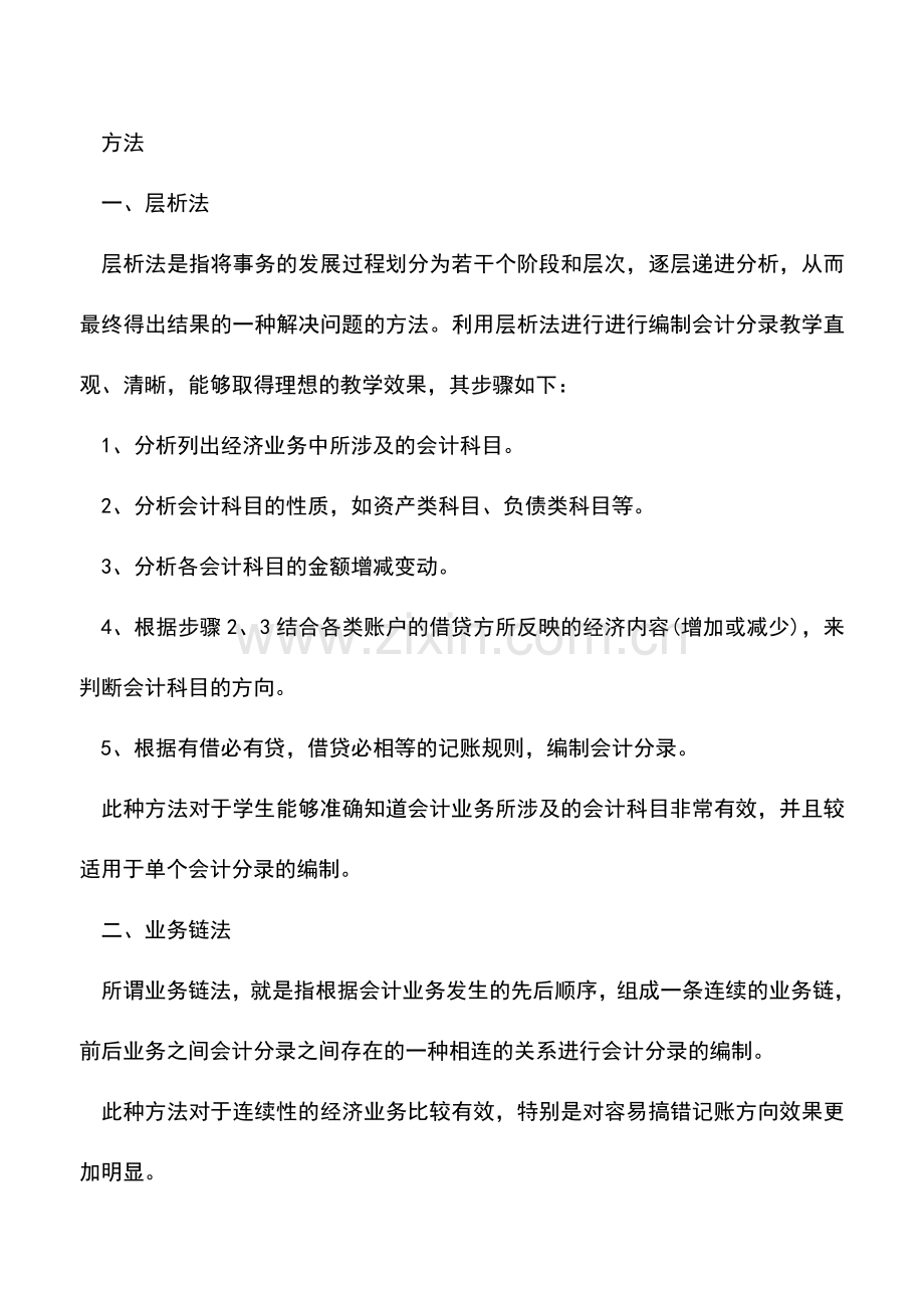 会计实务：会计基础之会计分录的编制.doc_第2页