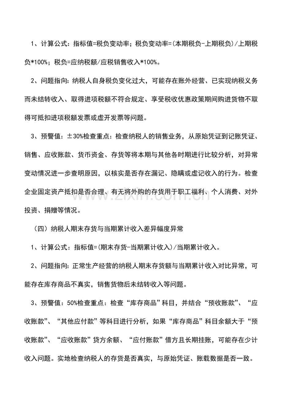 会计实务：财务异常涉及到这11项-税务局就要请你喝茶!小心!.doc_第2页