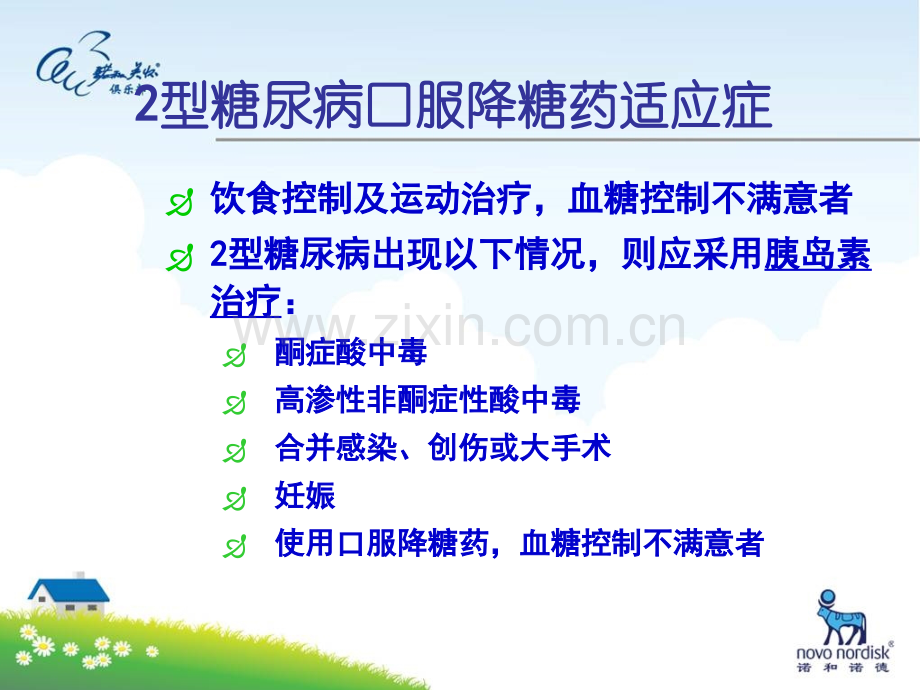 糖尿病口服药治疗PPT课件.ppt_第3页