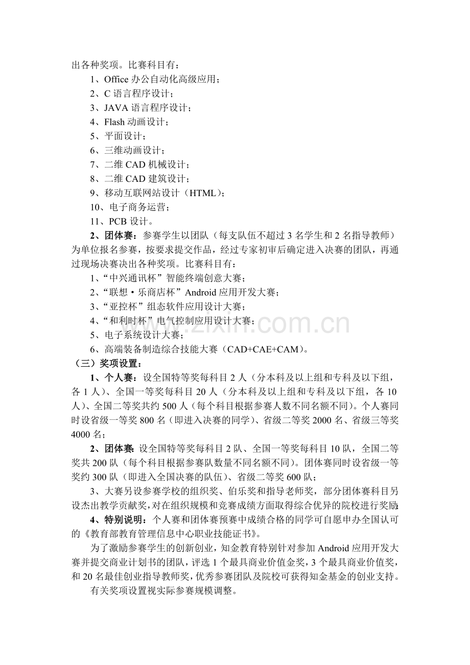 中国航信杯”第七届全国信息技术应用水平大赛华软赛区方案.doc_第2页