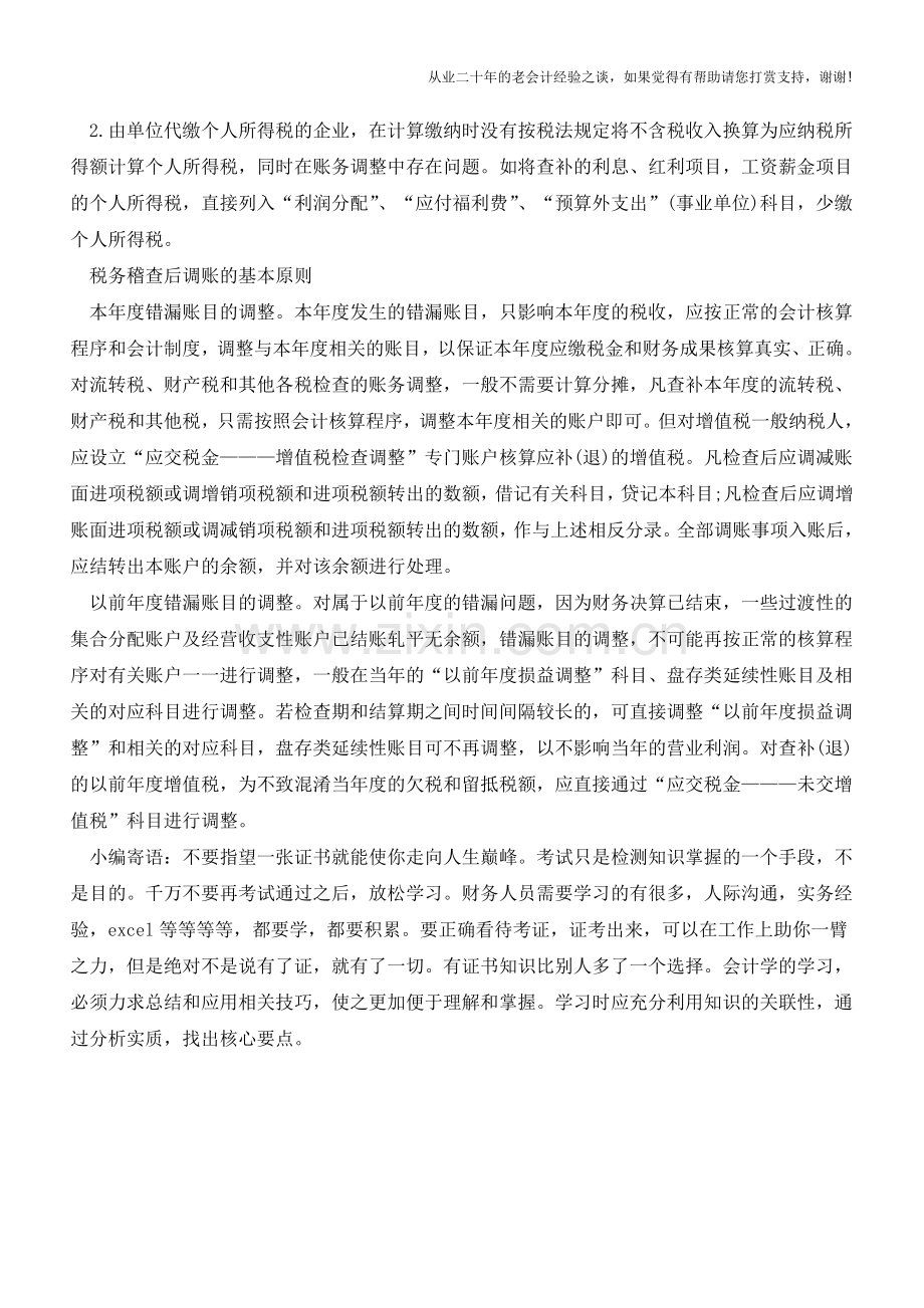 企业怎么根据税务稽查结果进行调账？【会计实务经验之谈】.doc_第2页