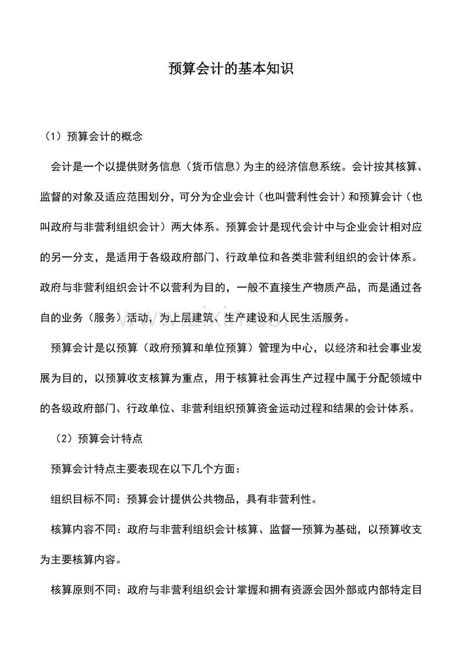 会计实务：预算会计的基本知识.doc_第1页