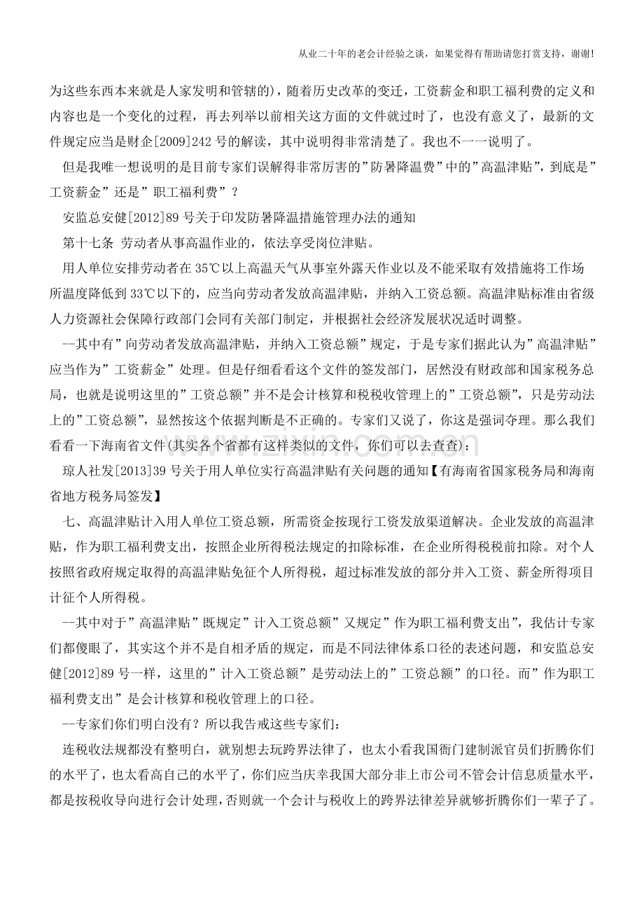 简论工资薪金和职工福利费--兼【会计实务经验之谈】.doc_第2页