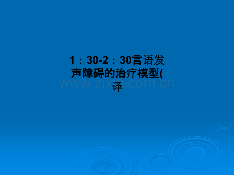 1：30-2：30言语发声障碍的治疗模型.ppt_第1页